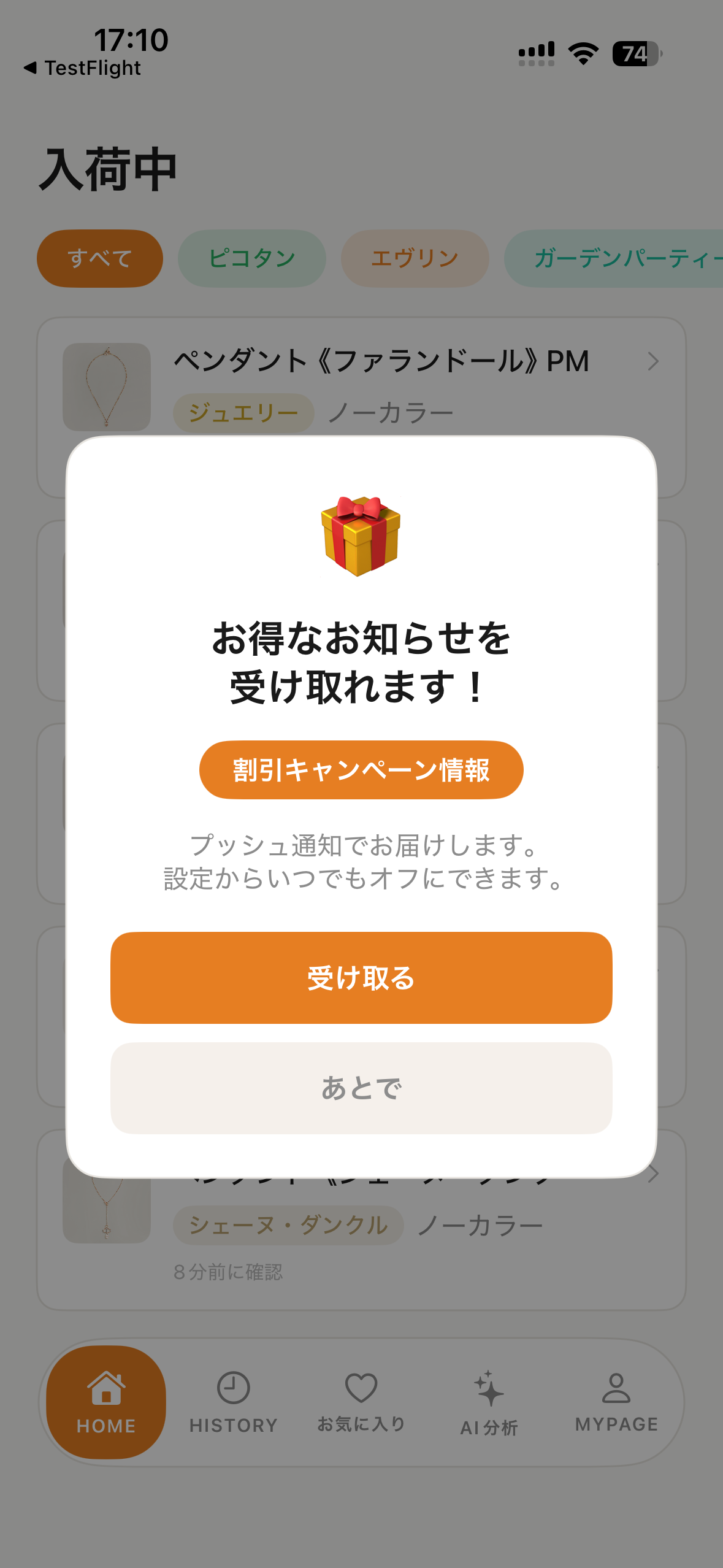 アプリ起動時に表示される案内モーダル: 🎁「お得なお知らせを受け取れます！」「受け取る」/「あとで」ボタン