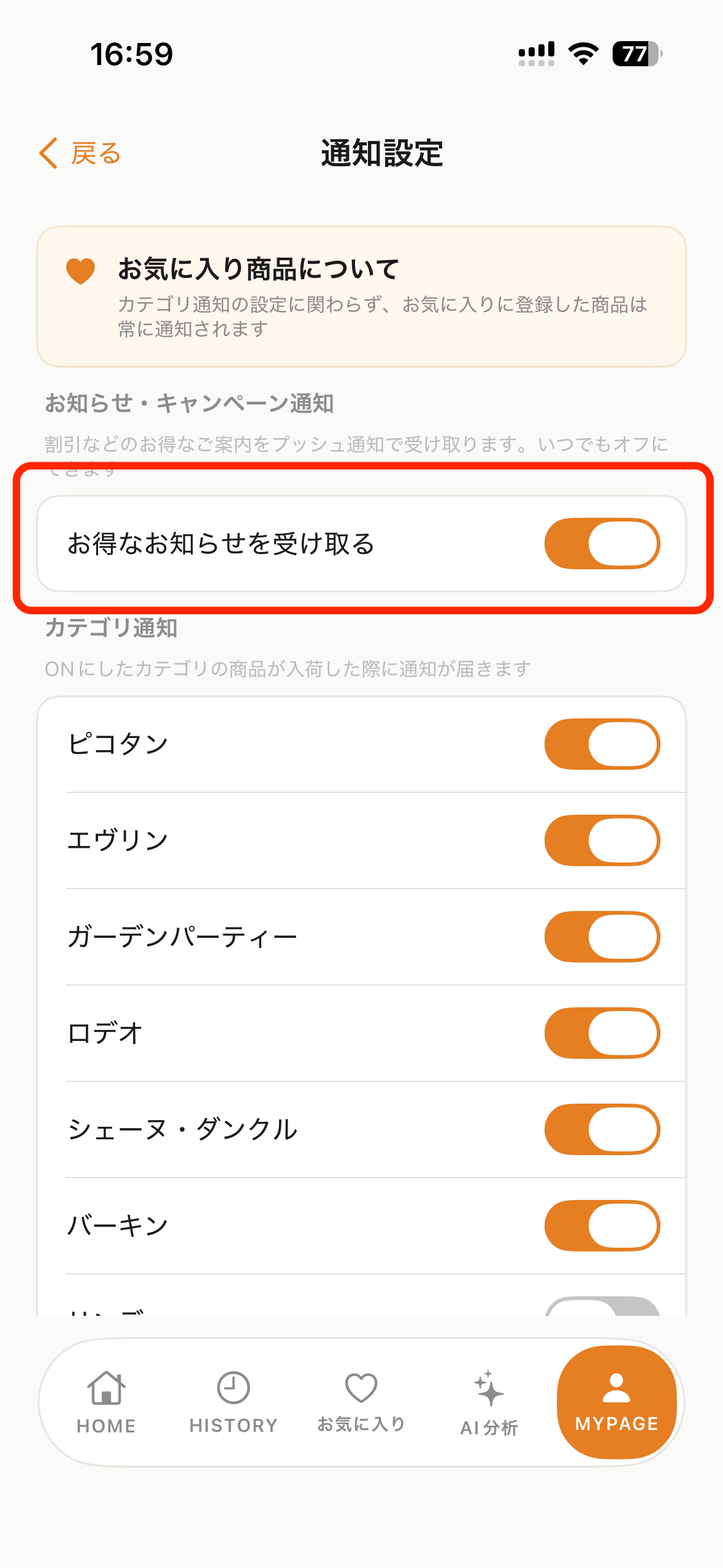 通知設定画面: 「お知らせ・キャンペーン通知」セクションの「お得なお知らせを受け取る」トグル（赤枠でハイライト）