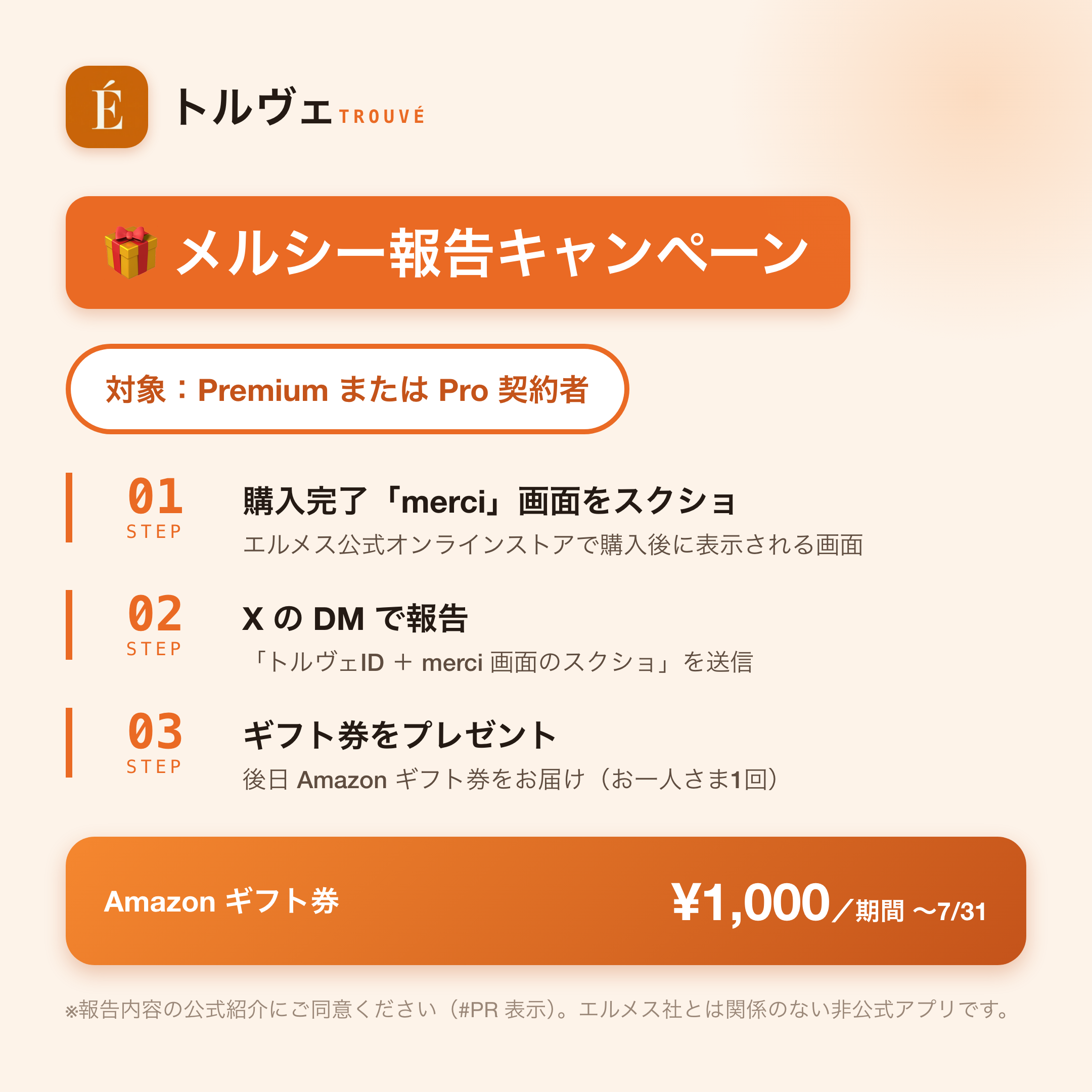 メルシー報告キャンペーン バナー: Premium/Pro 契約者対象、3 ステップ（購入 merci 画面スクショ → X の DM で報告 → Amazon ギフト券 ¥1,000 プレゼント、期間〜7/31）