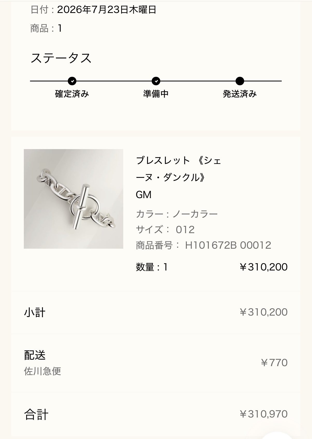 注文詳細画面: ブレスレット《シェーヌ・ダンクル》GM（サイズ012、ノーカラー、H101672B 00012、¥310,200）2026年7月23日のご注文、発送済み