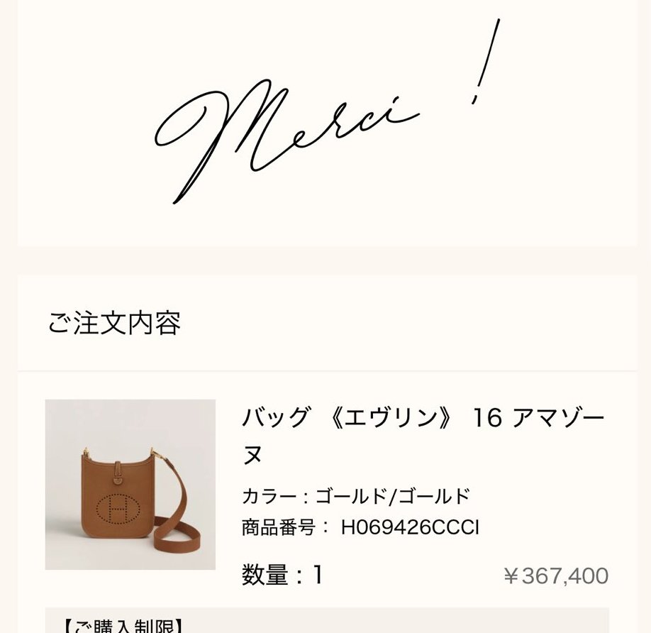 メルシー報告: バッグ《エヴリン》16 アマゾーヌ（ゴールド／ゴールド、¥367,400）の注文完了画面