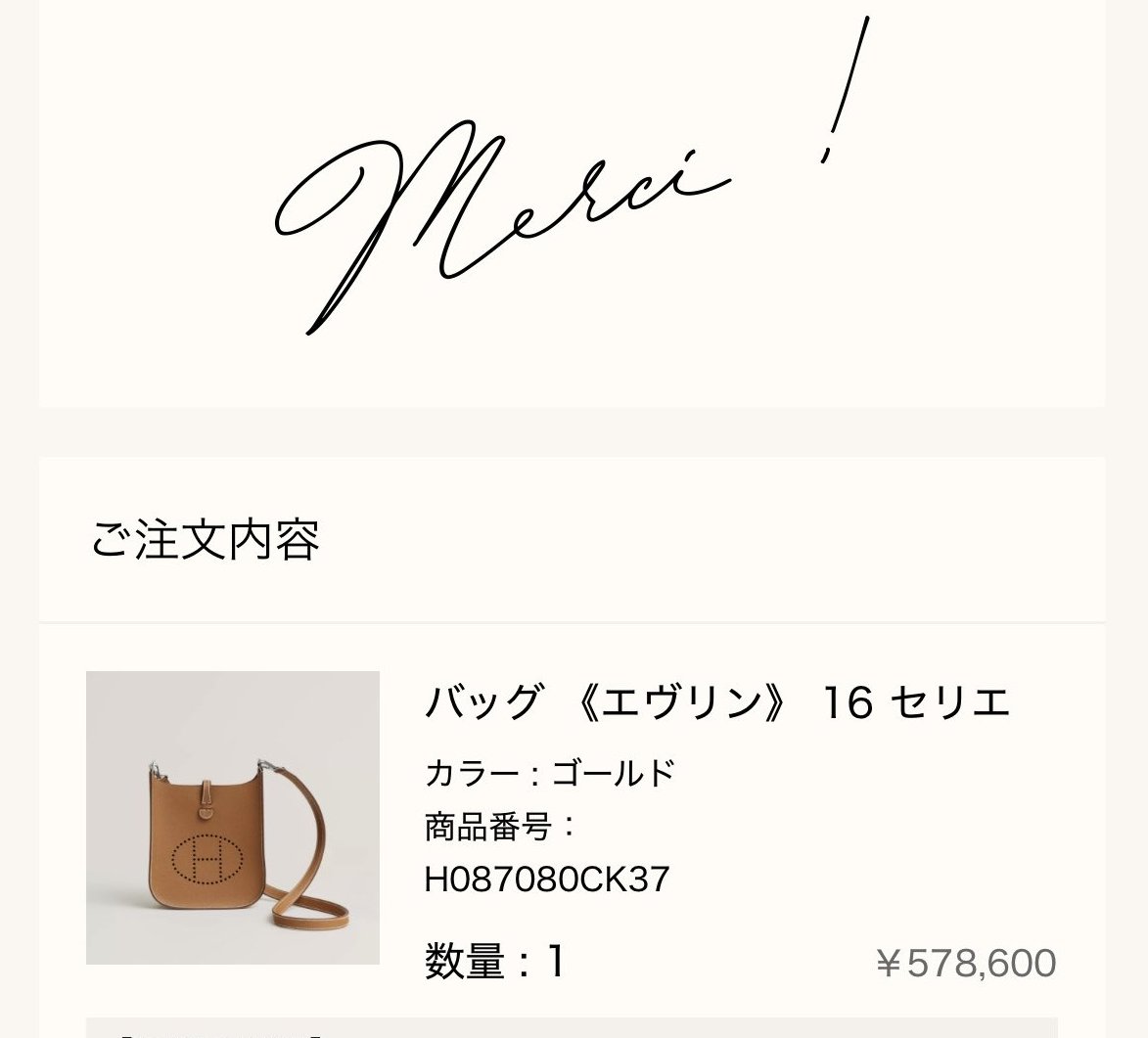 メルシー報告: バッグ《エヴリン》16 セリエ（ゴールド、¥578,600）の注文完了画面