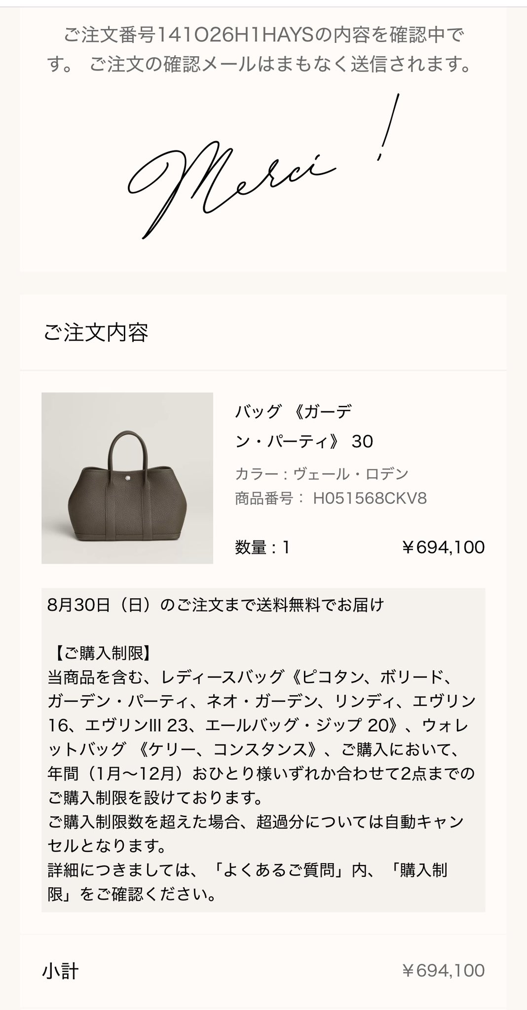 メルシー報告: バッグ《ガーデン・パーティ》30（ヴェール・ロデン、¥694,100）の注文完了画面