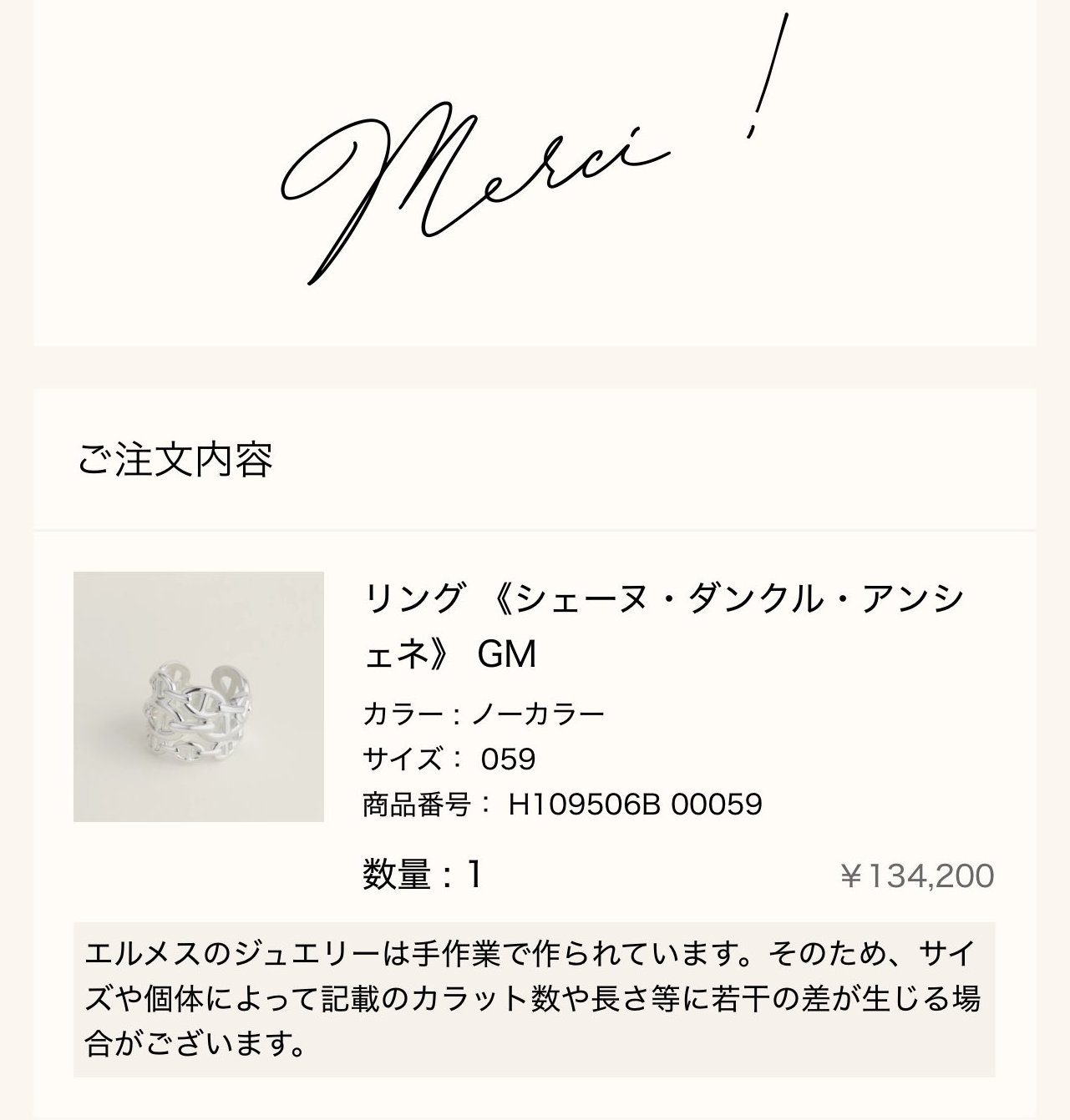 リング《シェーヌ・ダンクル・アンシェネ》GMのご購入報告（エルメス公式オンラインストアの注文完了画面）