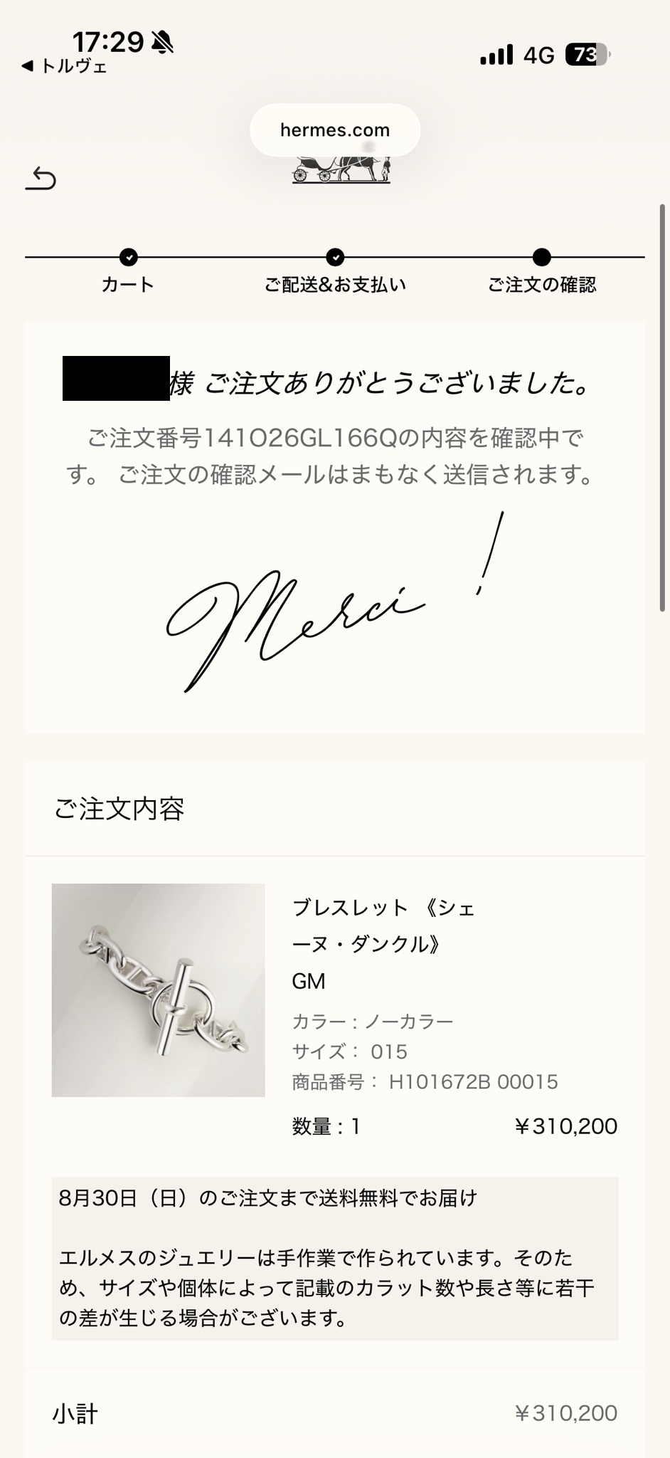 ブレスレット《シェーヌ・ダンクル》GMのご購入報告（エルメス公式オンラインストアの注文完了画面）