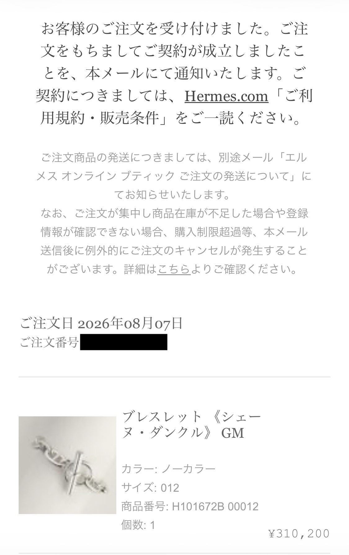 エルメス オンライン ブティックの注文受付メール: ご注文日 2026年08月07日、ブレスレット《シェーヌ・ダンクル》GM（カラー ノーカラー、サイズ 012、商品番号 H101672B 00012、個数1、¥310,200）