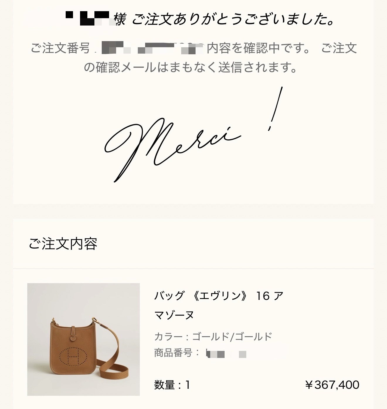バッグ《エヴリン》16 アマゾーヌのご購入報告（エルメス公式オンラインストアの注文完了画面）