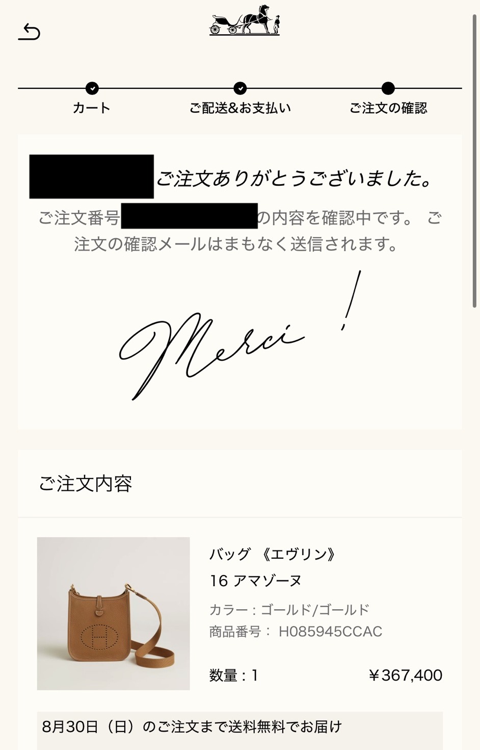 バッグ《エヴリン》16 アマゾーヌのご購入報告（エルメス公式オンラインストアの注文完了画面）