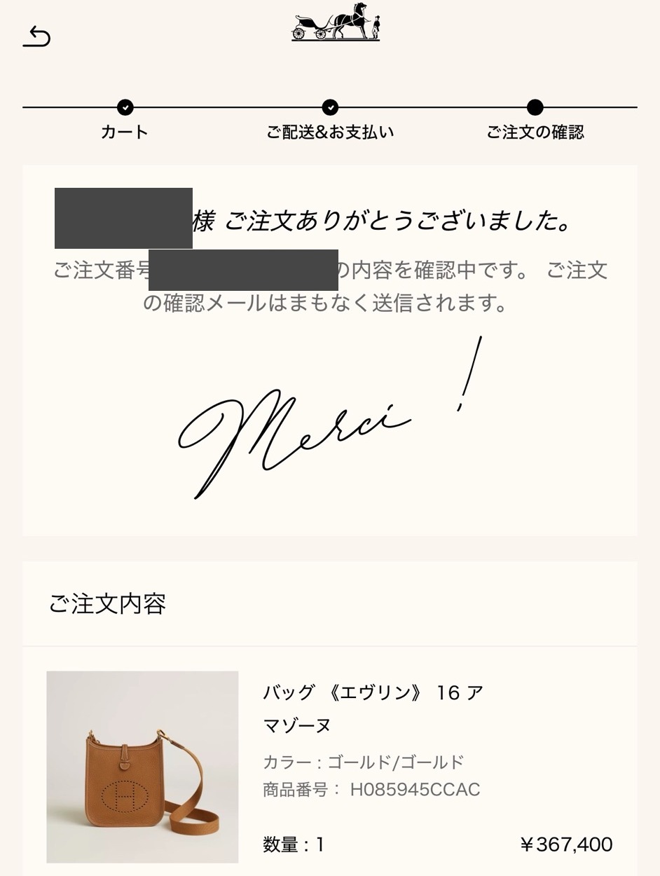 バッグ《エヴリン》16 アマゾーヌのご購入報告（エルメス公式オンラインストアの注文完了画面）