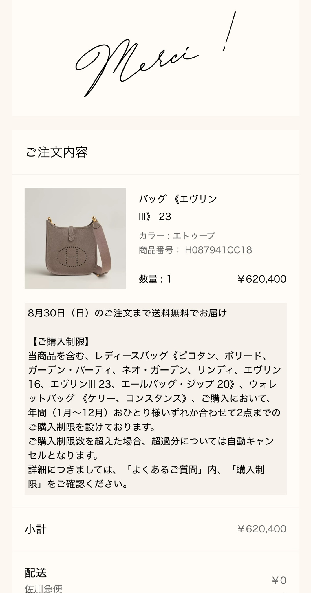 バッグ《エヴリンIII》23のご購入報告（エルメス公式オンラインストアの注文完了画面）