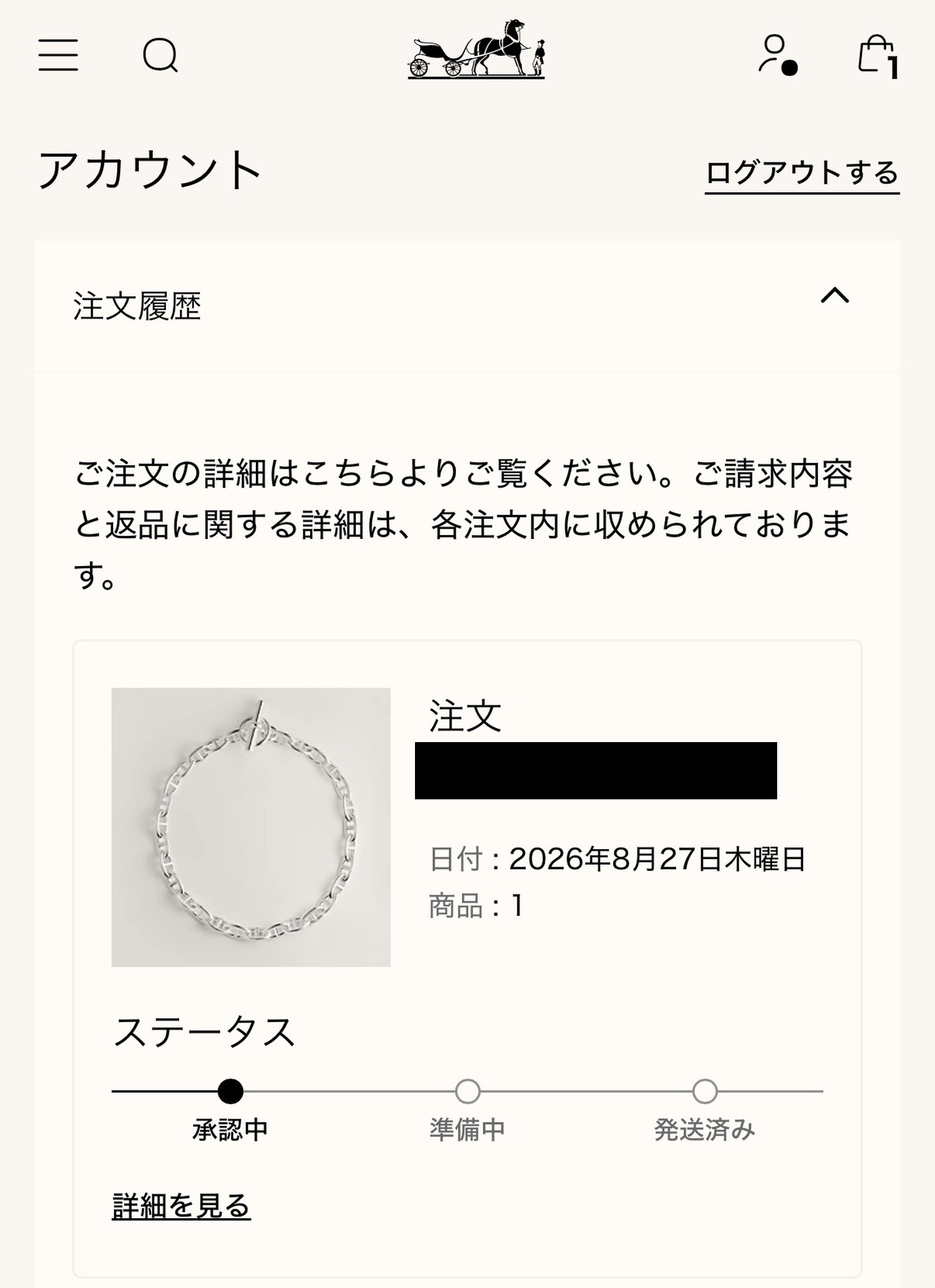 ネックレス《シェーヌ・ダンクル》GMのご購入報告（エルメス公式オンラインストアの注文完了画面）