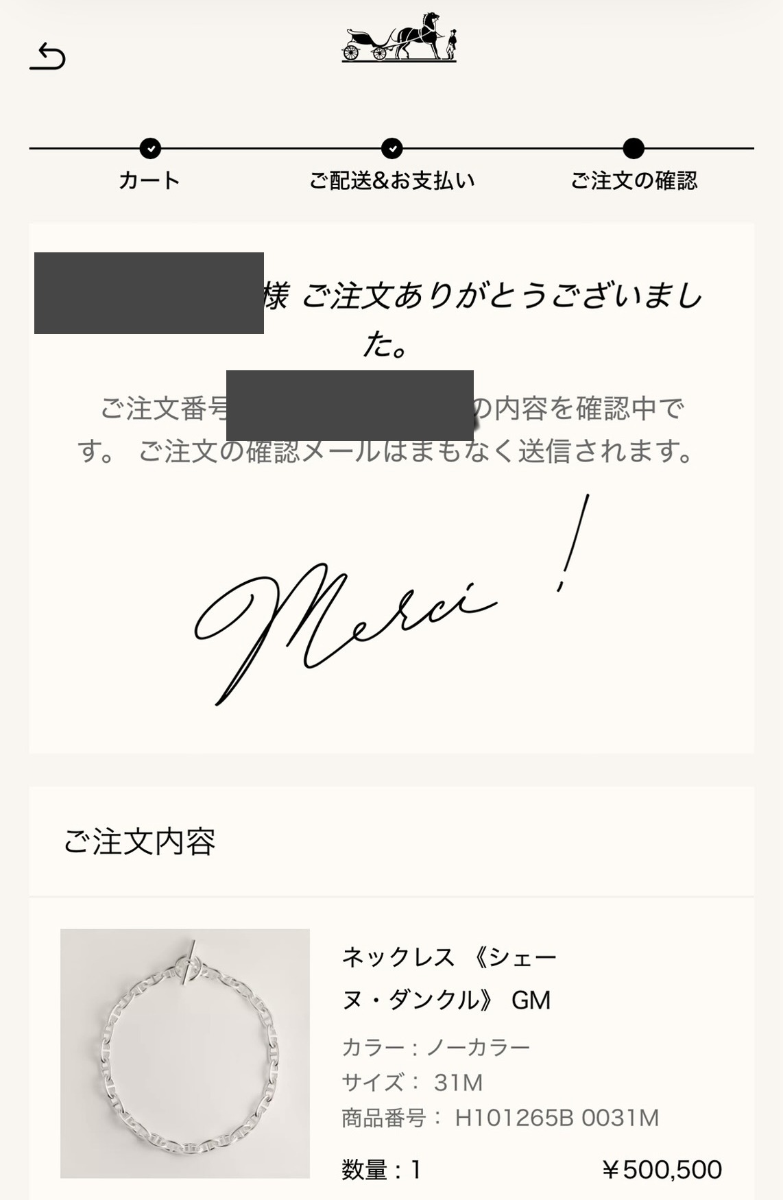 ネックレス《シェーヌ・ダンクル》GMのご購入報告（エルメス公式オンラインストアの注文完了画面）
