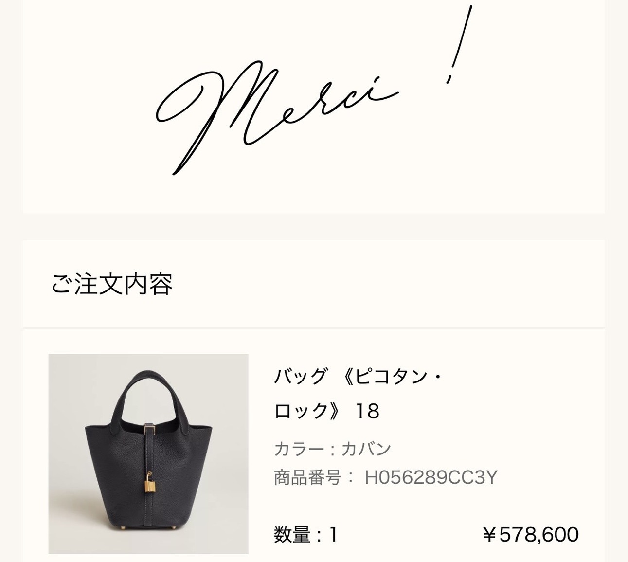 メルシー報告: バッグ《ピコタン・ロック》18(カバン、¥578,600)の注文完了画面