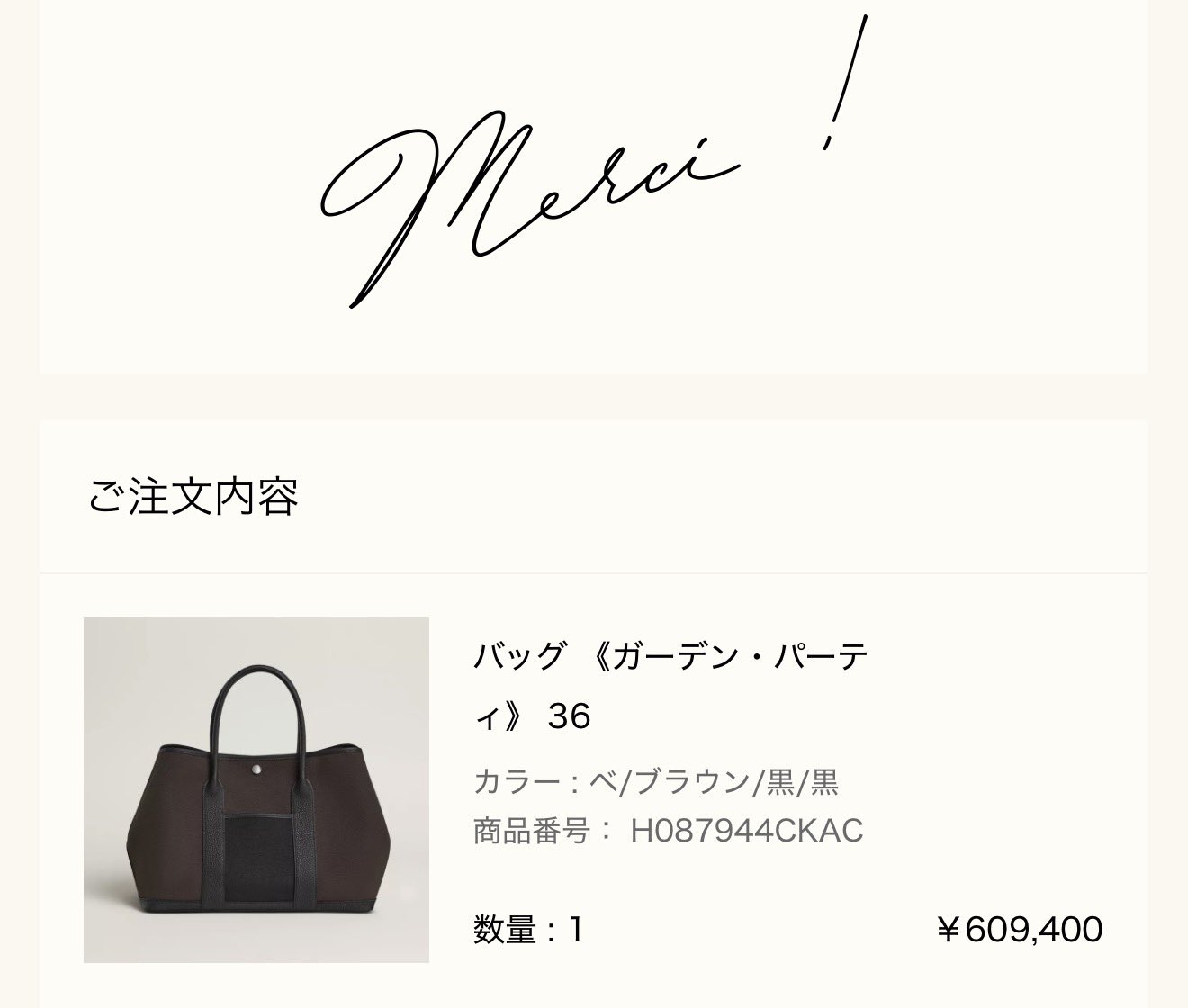 エルメス公式オンラインストアの「Merci !」注文完了画面: ご注文内容 バッグ《ガーデン・パーティ》36（カラー ベ/ブラウン/黒/黒、商品番号 H087944CKAC、数量1、¥609,400）