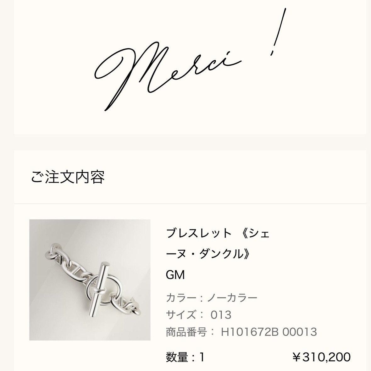 エルメス公式オンラインストアの注文完了画面(Merci !): ご注文内容 ブレスレット《シェーヌ・ダンクル》GM(カラー ノーカラー、サイズ 013、商品番号 H101672B 00013、数量1、¥310,200)