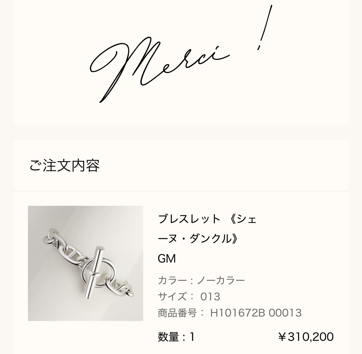 エルメス公式オンラインストアの注文完了画面（Merci !）: ご注文内容 ブレスレット《シェーヌ・ダンクル》GM（カラー ノーカラー、サイズ 013、商品番号 H101672B 00013、数量1、¥310,200）。同じ入荷をお迎えした別の方から