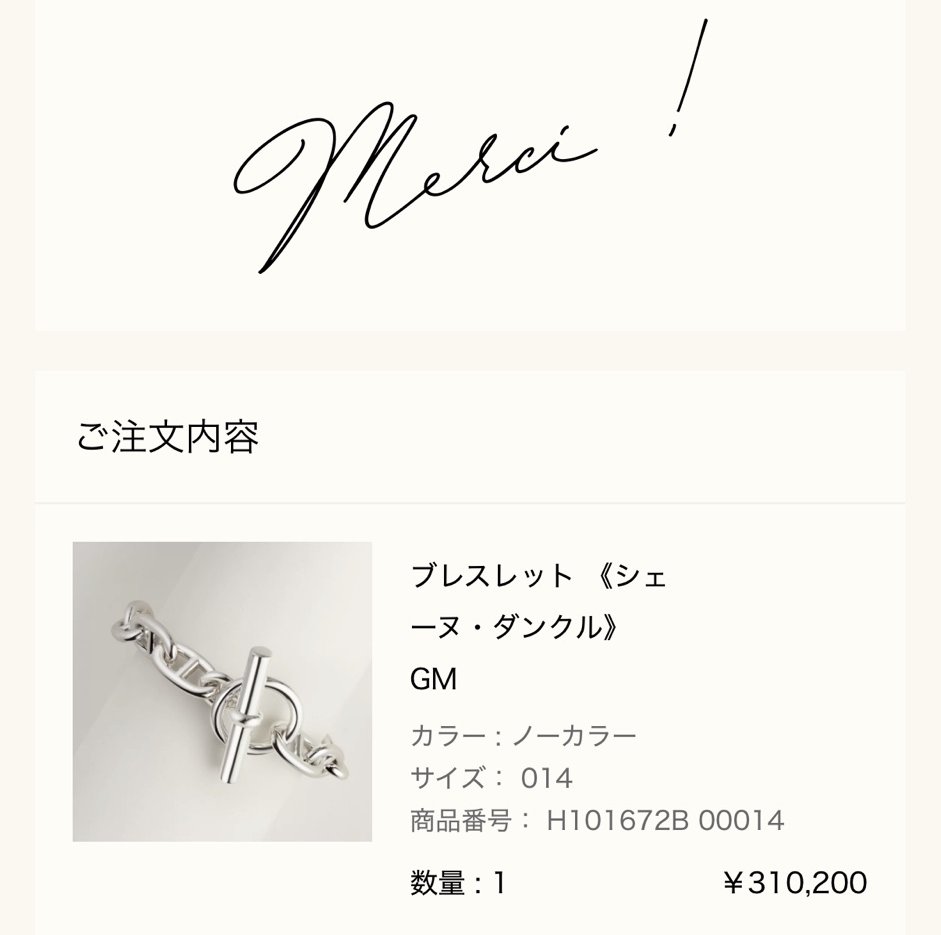 メルシー報告: ブレスレット《シェーヌ・ダンクル》GM（サイズ 014、¥310,200）の注文完了画面（Merci !）