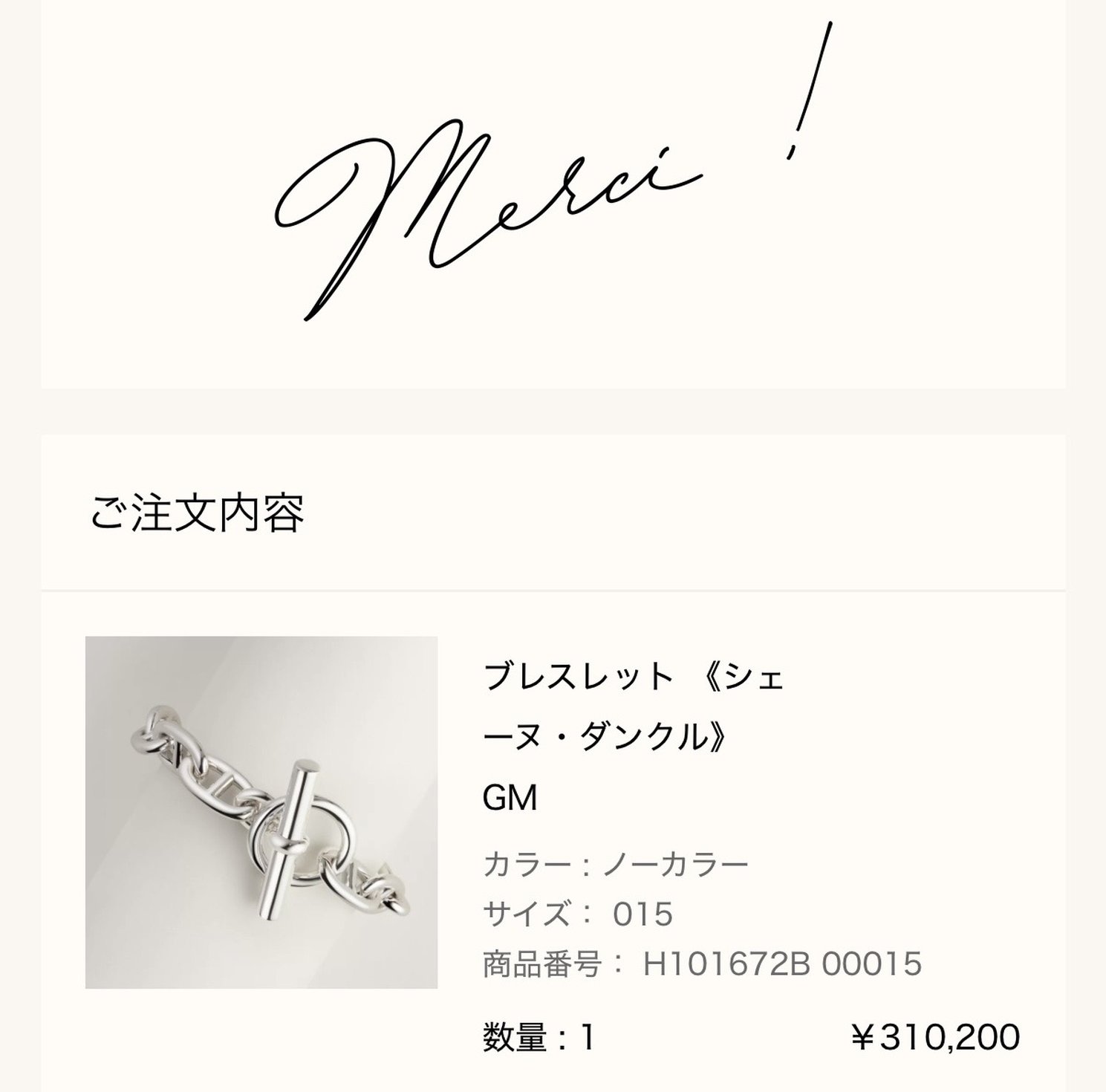 エルメス公式オンラインストアの注文完了画面(Merci !): ご注文内容 ブレスレット《シェーヌ・ダンクル》GM(カラー ノーカラー、サイズ 015、商品番号 H101672B 00015、数量1、¥310,200)