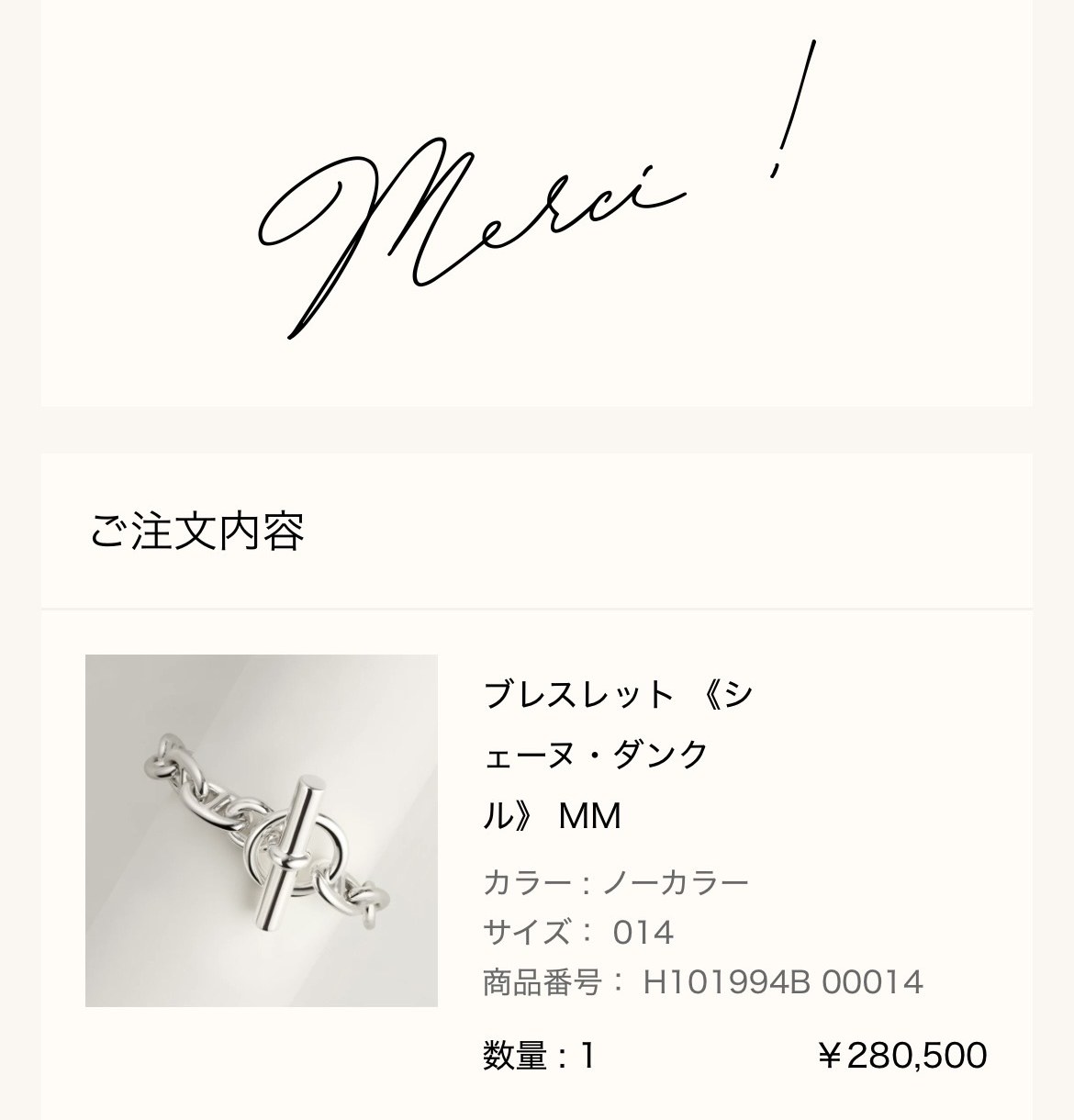 エルメス公式オンラインストアの注文完了画面（Merci !）: ご注文内容 ブレスレット《シェーヌ・ダンクル》MM（カラー ノーカラー、サイズ 014、商品番号 H101994B 00014、数量1、¥280,500）