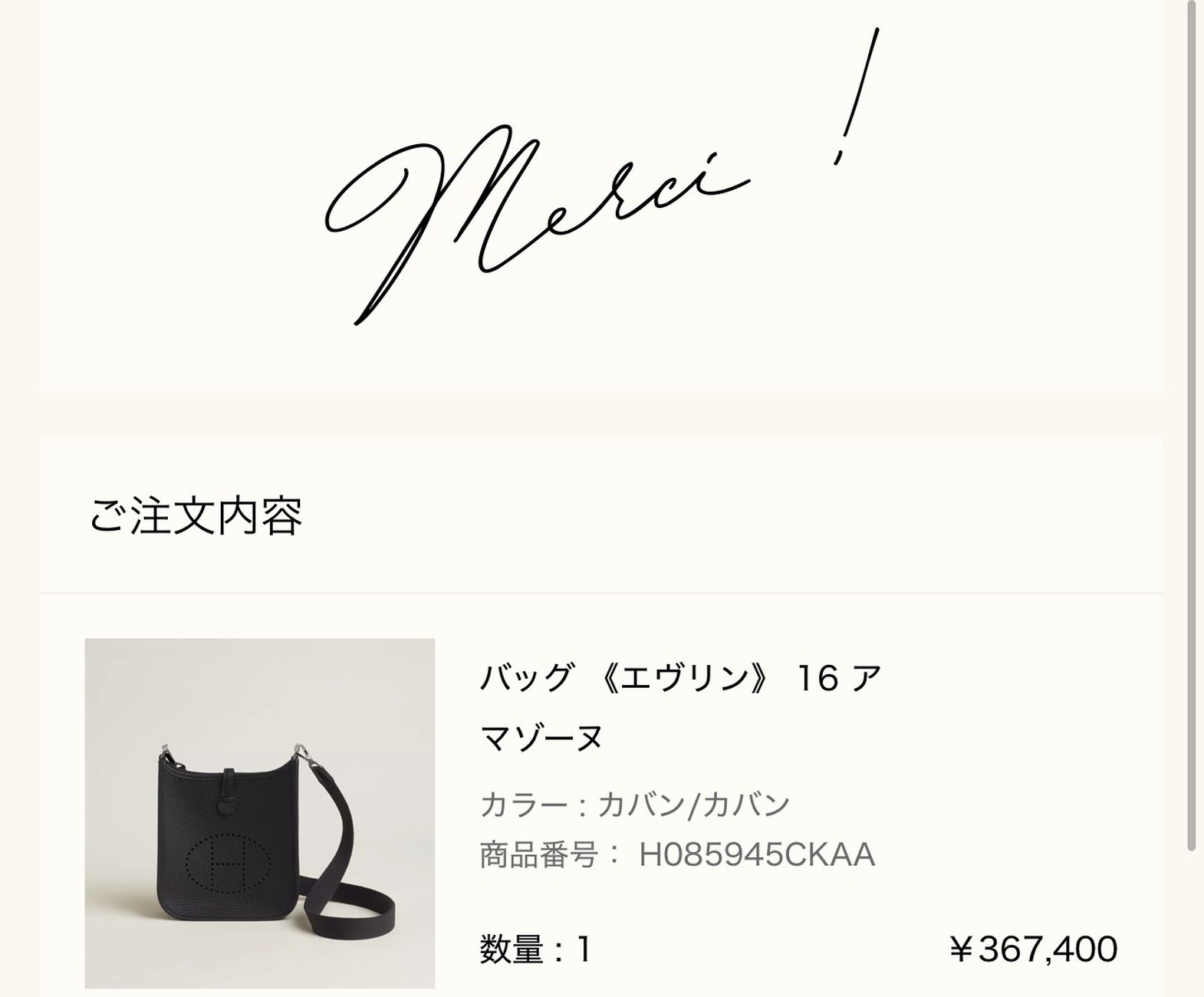 メルシー報告: バッグ《エヴリン》16 アマゾーヌ(カバン/カバン、¥367,400)の注文完了画面(Merci !)