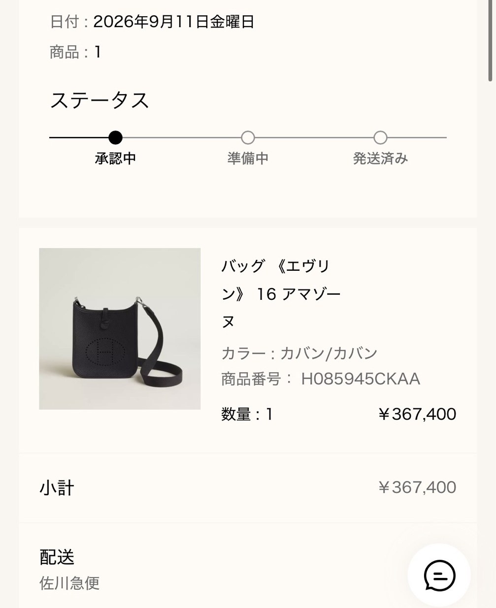 バッグ《エヴリン》16 アマゾーヌのご購入報告（エルメス公式オンラインストアの注文完了画面）