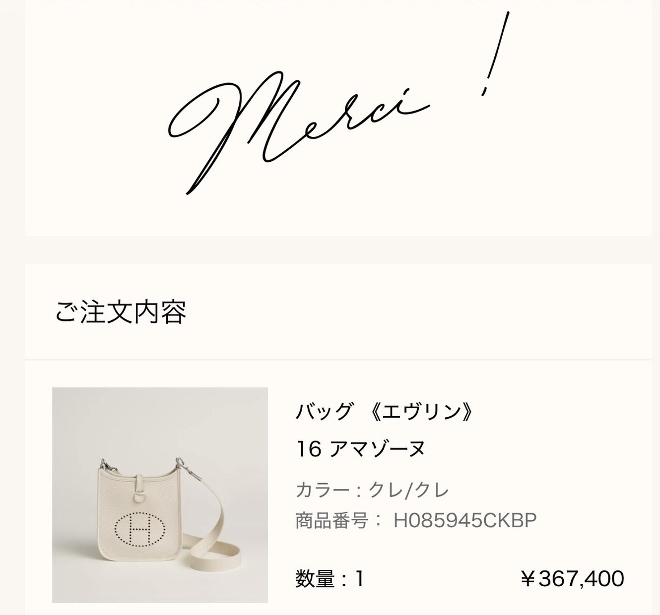 メルシー報告: バッグ《エヴリン》16 アマゾーヌ（クレ/クレ、¥367,400）の注文完了画面（Merci !）