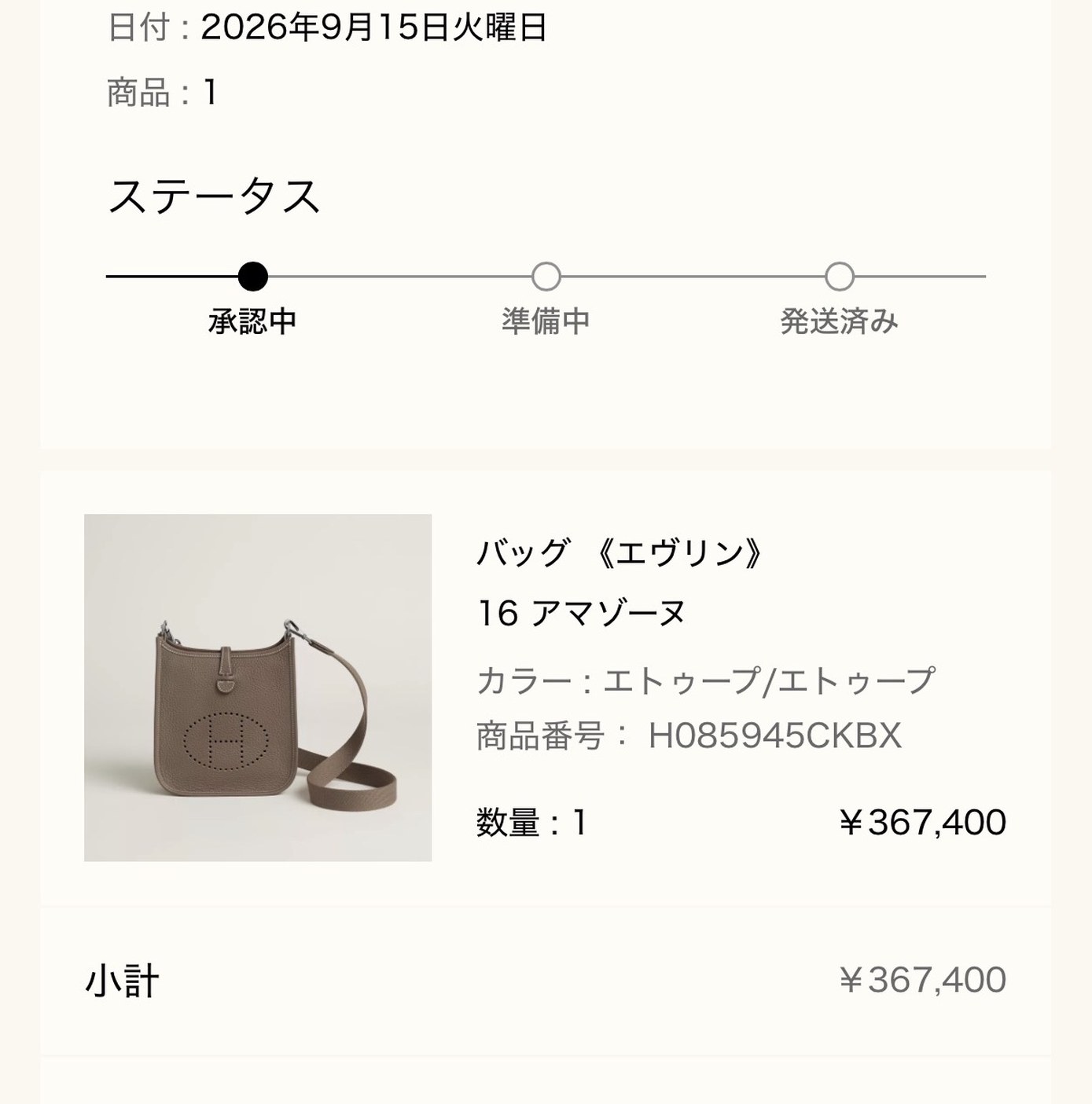エルメス公式オンラインストアのご注文内容画面: 日付 2026年9月15日火曜日、バッグ《エヴリン》16 アマゾーヌ(カラー エトゥープ/エトゥープ、商品番号 H085945CKBX、数量1、¥367,400)。注文番号は範囲外