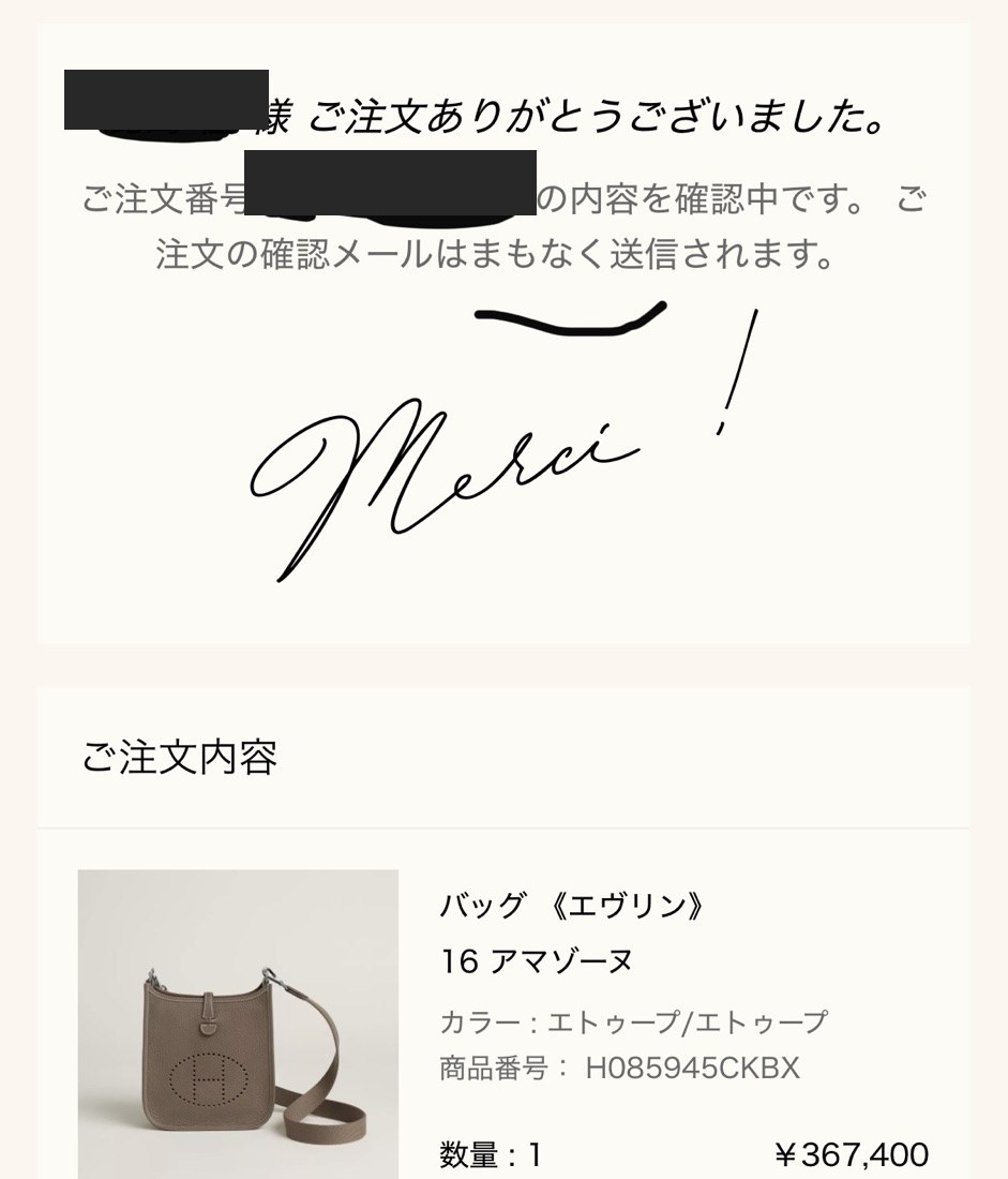 エルメス公式オンラインストアの注文完了画面（Merci !）: ご注文内容 バッグ《エヴリン》16 アマゾーヌ（カラー エトゥープ/エトゥープ、商品番号 H085945CKBX、数量1、¥367,400）。氏名と注文番号はマスク済み