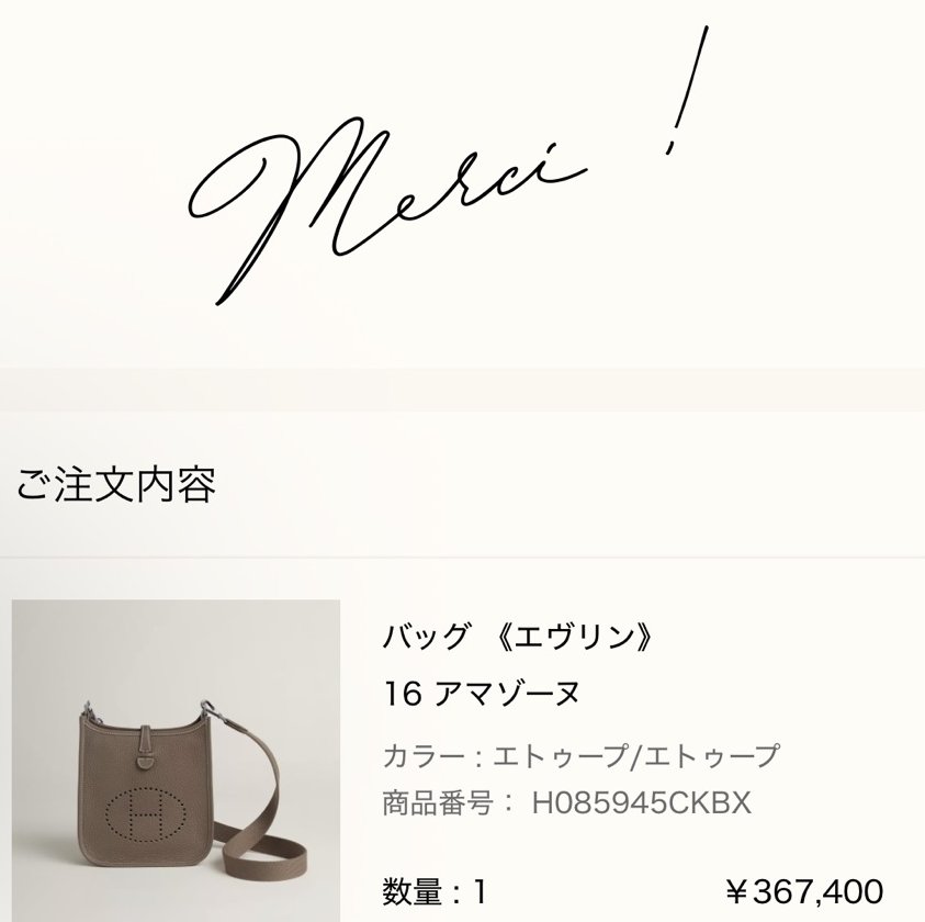 エルメス公式オンラインストアの注文完了画面（Merci !）: ご注文内容 バッグ《エヴリン》16 アマゾーヌ（カラー エトゥープ/エトゥープ、商品番号 H085945CKBX、数量1、¥367,400）