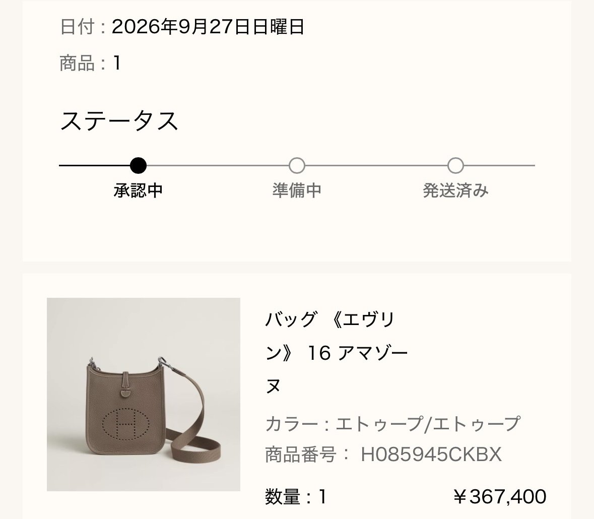 エルメス公式オンラインストアのご注文詳細画面: 日付 2026年9月27日日曜日、ステータス 承認中、バッグ《エヴリン》16 アマゾーヌ（カラー エトゥープ/エトゥープ、商品番号 H085945CKBX、数量1、¥367,400）。同じ入荷をお迎えした別の方から