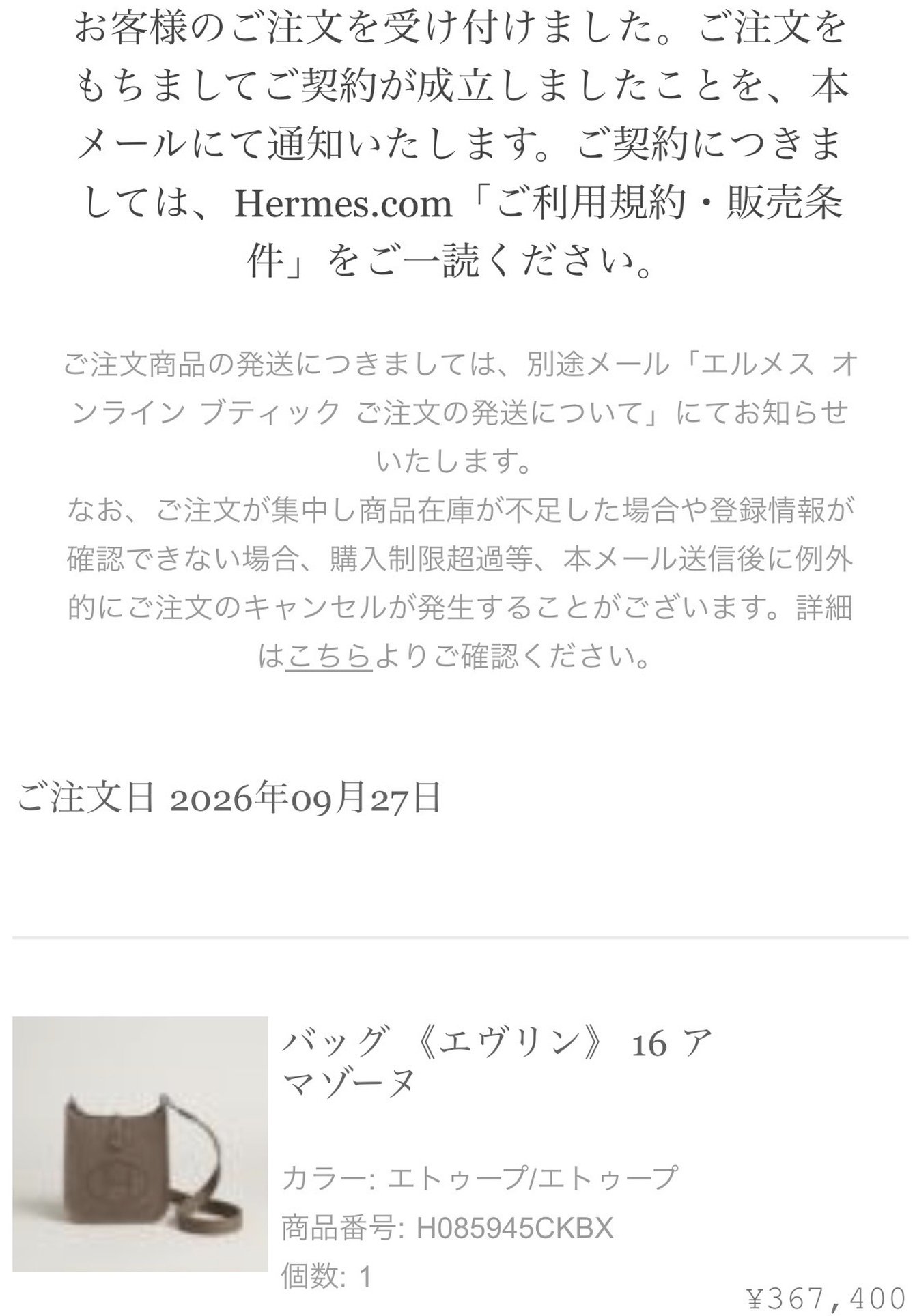 メルシー報告: エルメス公式オンラインストアのご注文確認メール。ご注文日 2026年09月27日、バッグ《エヴリン》16 アマゾーヌ(カラー エトゥープ/エトゥープ、商品番号 H085945CKBX、個数1、¥367,400)。注文番号はマスク済み