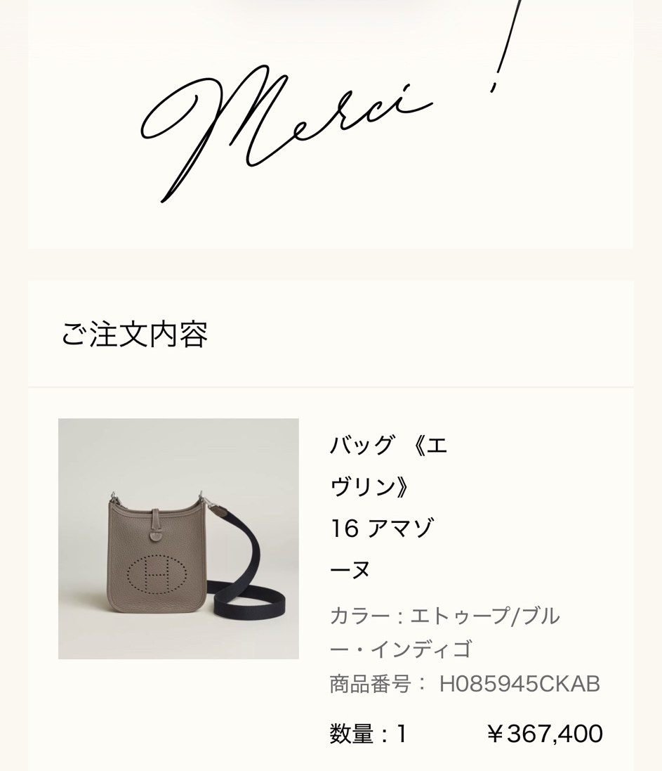 バッグ《エヴリン》16 アマゾーヌのご購入報告（エルメス公式オンラインストアの注文完了画面）