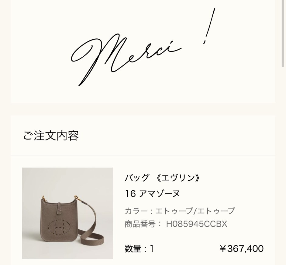 バッグ《エヴリン》16 アマゾーヌのご購入報告（エルメス公式オンラインストアの注文完了画面）