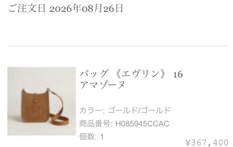 エルメス公式オンラインストアのご注文確認メール: ご注文日 2026年08月26日、バッグ《エヴリン》16 アマゾーヌ（カラー ゴールド/ゴールド、商品番号 H085945CCAC、個数1、¥367,400）。注文番号はマスク済み