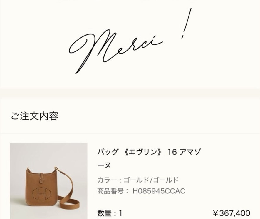 エルメス公式オンラインストアの注文完了画面（Merci !）: ご注文内容 バッグ《エヴリン》16 アマゾーヌ（カラー ゴールド/ゴールド、商品番号 H085945CCAC、数量1、¥367,400）