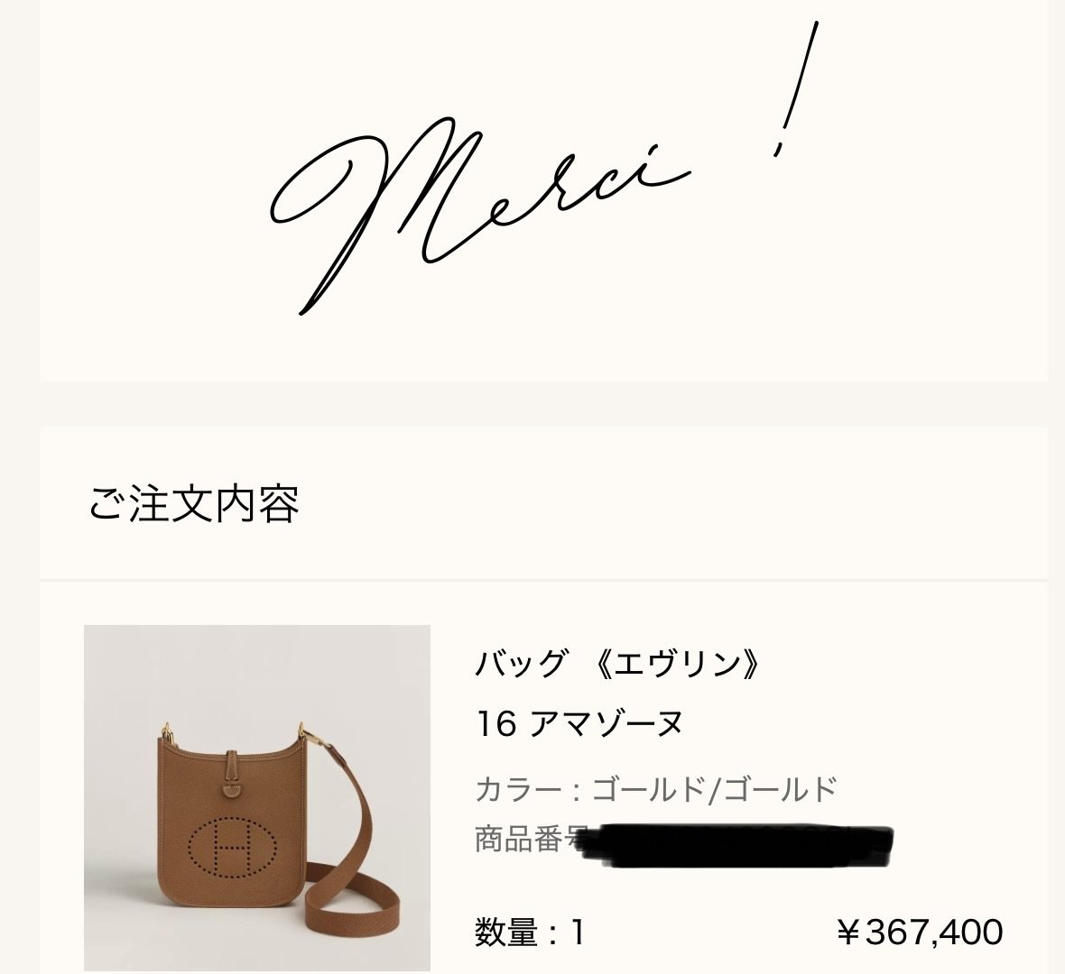 エルメス公式オンラインストアの注文完了画面(Merci !): ご注文内容 バッグ《エヴリン》16 アマゾーヌ(カラー ゴールド/ゴールド、数量1、¥367,400)。商品番号はご報告者がマスク