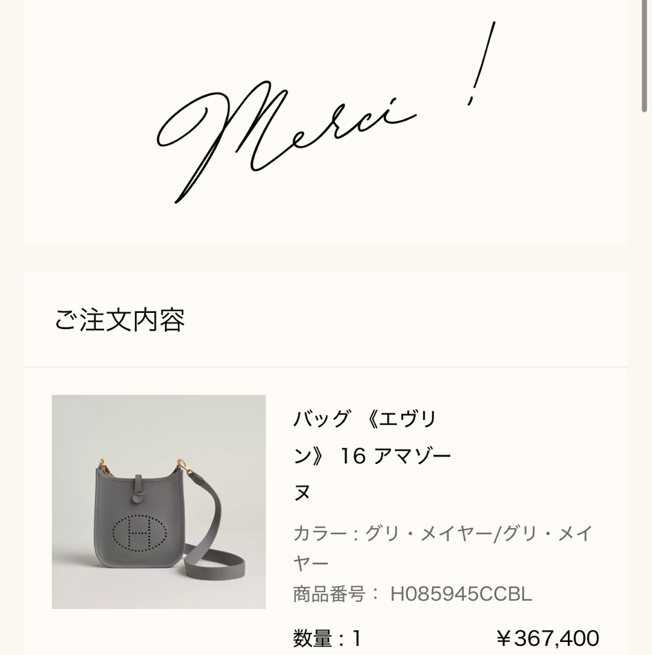 エルメス公式オンラインストアの注文完了画面（Merci !）: ご注文内容 バッグ《エヴリン》16 アマゾーヌ（カラー グリ・メイヤー/グリ・メイヤー、商品番号 H085945CCBL、数量1、¥367,400）。氏名と注文番号は範囲外