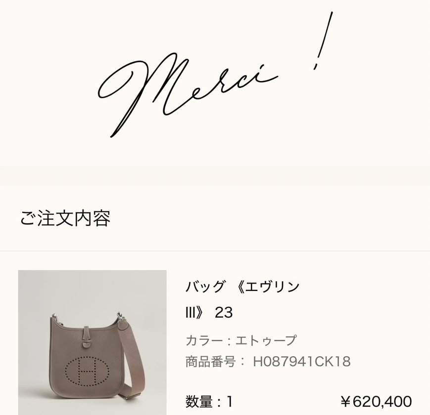 エルメス公式オンラインストアの注文完了画面（Merci !）: ご注文内容 バッグ《エヴリンIII》23（カラー エトゥープ、商品番号 H087941CK18、数量1、¥620,400）