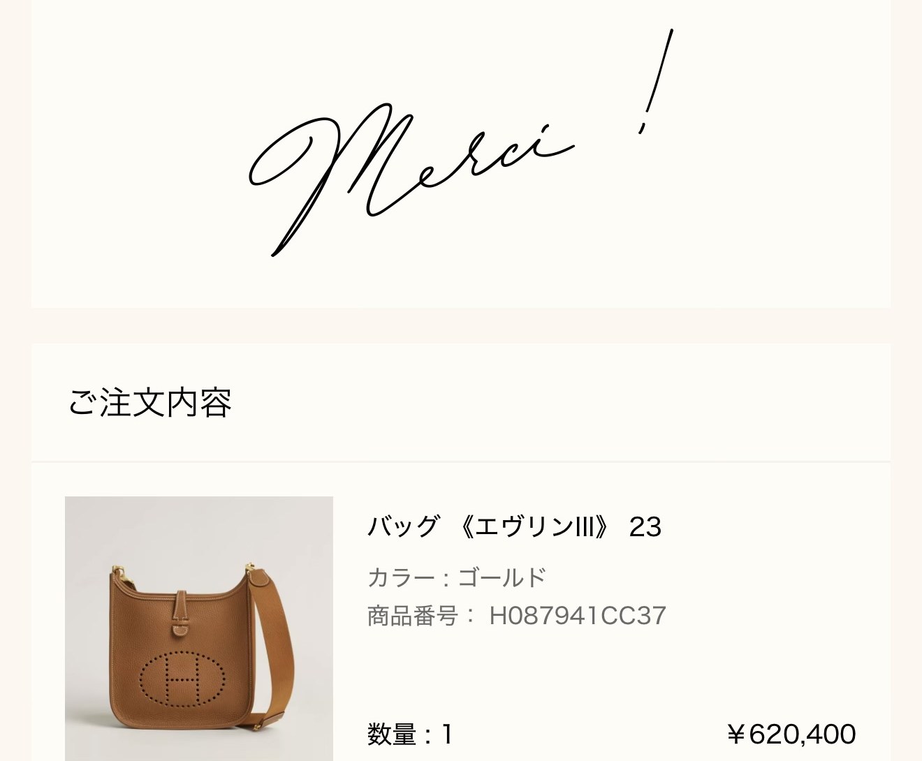 エルメス公式オンラインストアの注文完了画面(Merci !): ご注文内容 バッグ《エヴリンIII》23(カラー ゴールド、商品番号 H087941CC37、数量1、¥620,400)