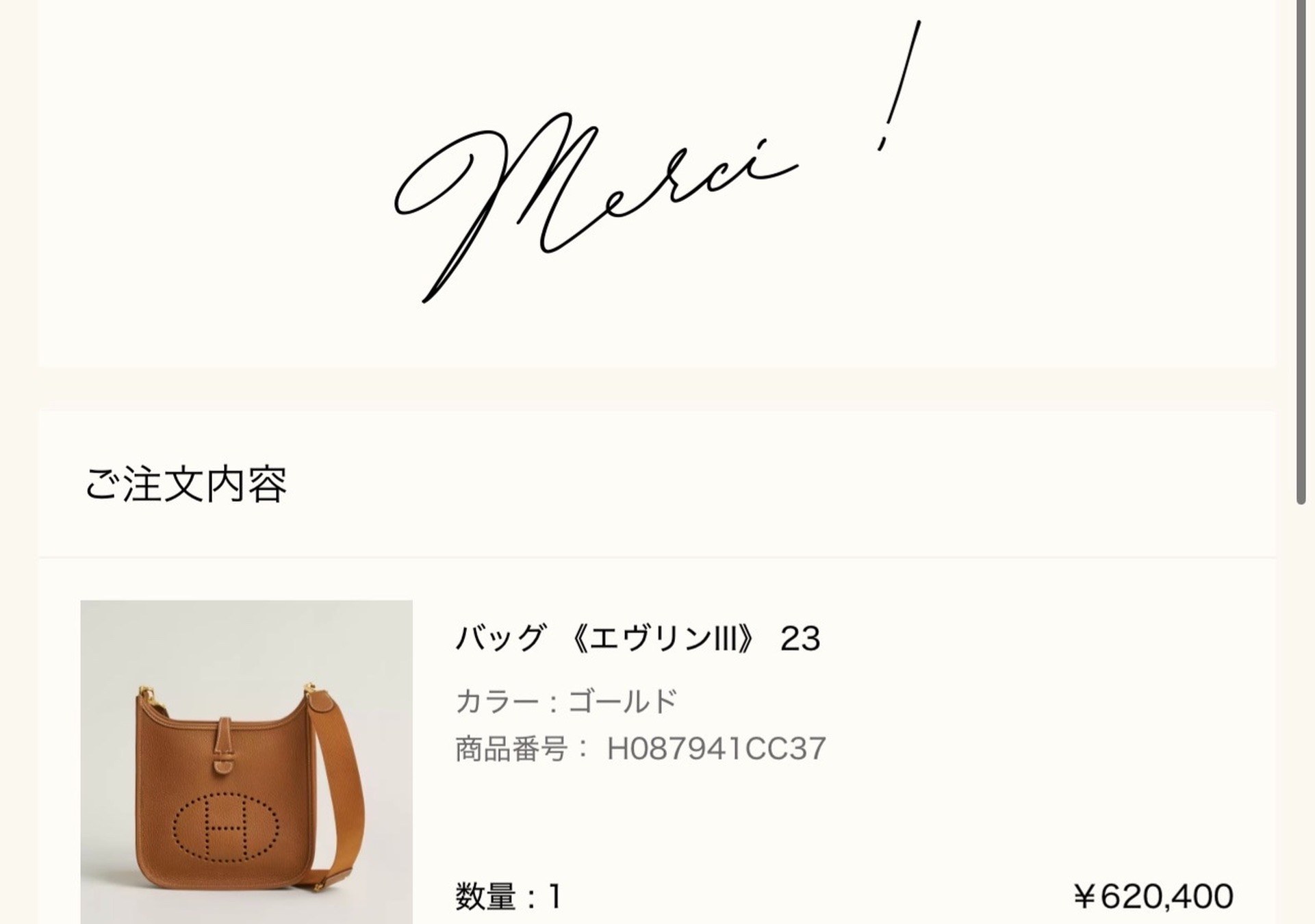 エルメス公式オンラインストアの注文完了画面(Merci !): ご注文内容 バッグ《エヴリンIII》23(カラー ゴールド、商品番号 H087941CC37、数量1、¥620,400)