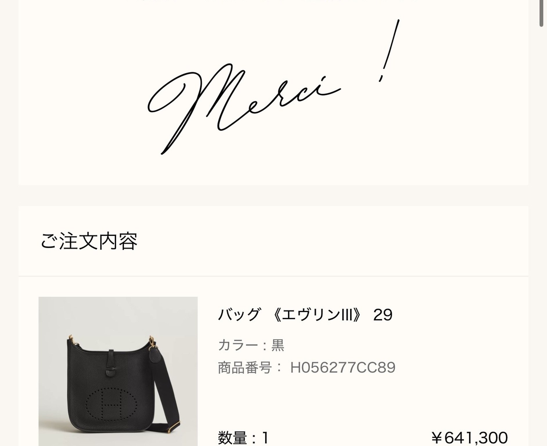 エルメス公式オンラインストアの注文完了画面(Merci !): ご注文内容 バッグ《エヴリンIII》29(カラー 黒、商品番号 H056277CC89、数量1、¥641,300)