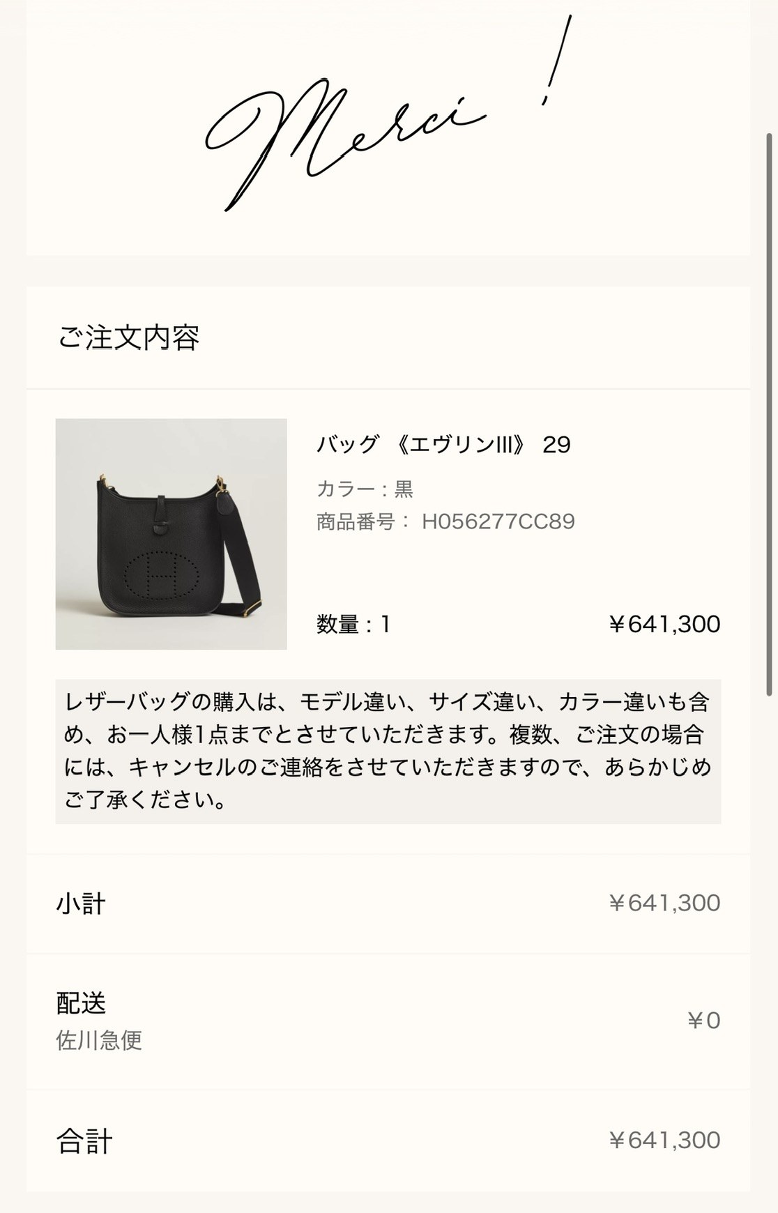 バッグ《エヴリンIII》29のご購入報告（エルメス公式オンラインストアの注文完了画面）