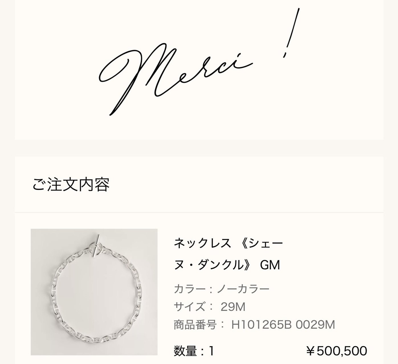 エルメス公式オンラインストアの注文完了画面(Merci !): ご注文内容 ネックレス《シェーヌ・ダンクル》GM(カラー ノーカラー、サイズ 29M、商品番号 H101265B 0029M、数量1、¥500,500)
