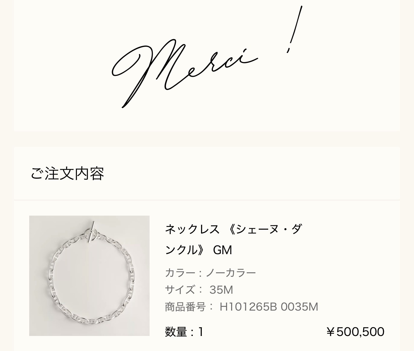 メルシー報告: ネックレス《シェーヌ・ダンクル》GM(サイズ 35M、¥500,500)の注文完了画面(Merci !)