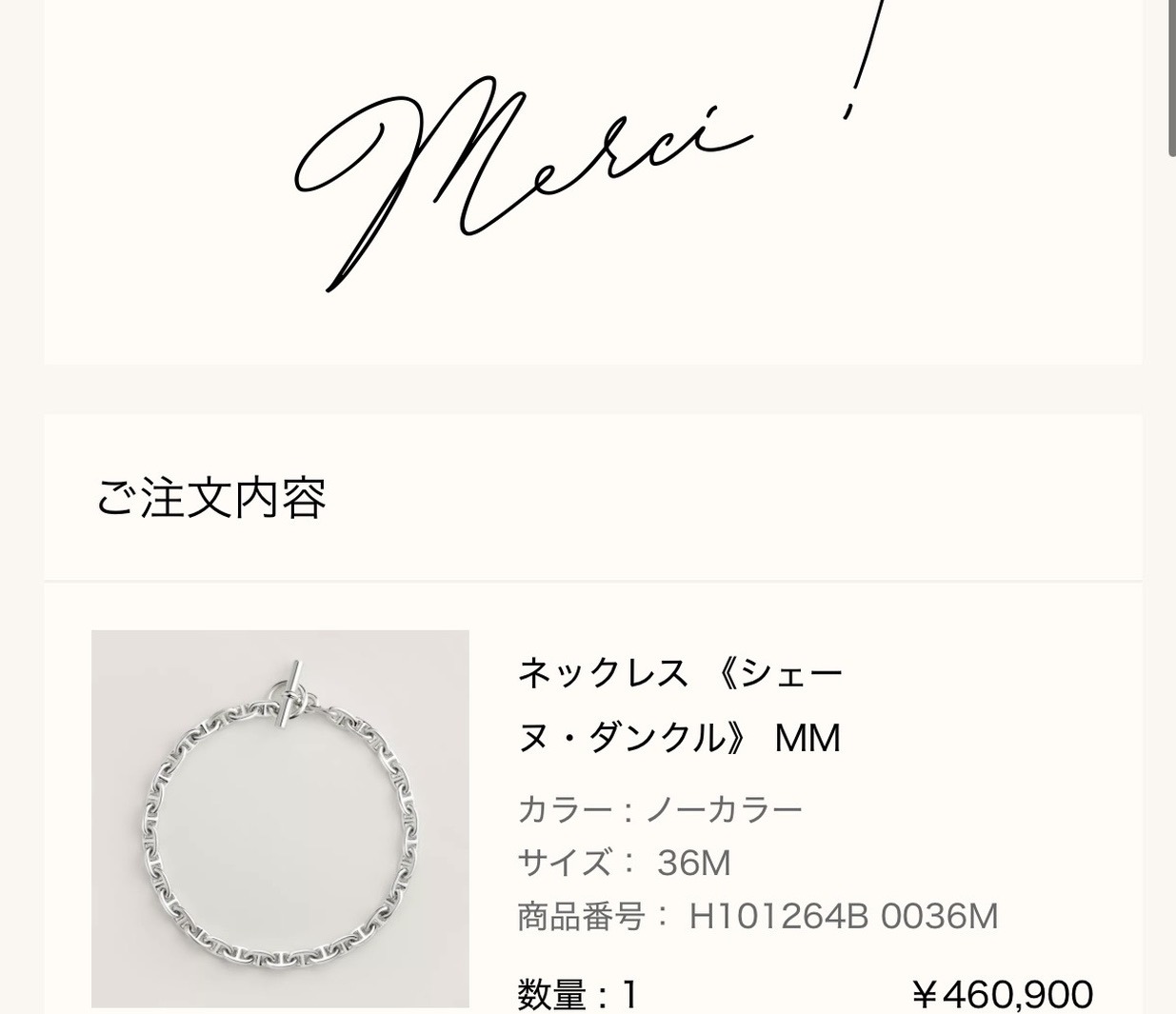 メルシー報告: ネックレス《シェーヌ・ダンクル》MM(サイズ 36M、¥460,900)の注文完了画面(Merci !)