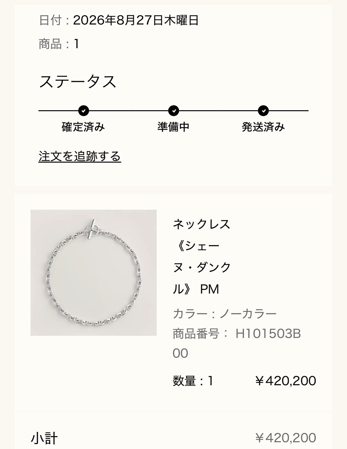 エルメス公式オンラインストアのご注文内容画面: 日付 2026年8月27日木曜日、ネックレス《シェーヌ・ダンクル》PM（カラー ノーカラー、商品番号 H101503B 00、数量1、¥420,200）、小計 ¥420,200