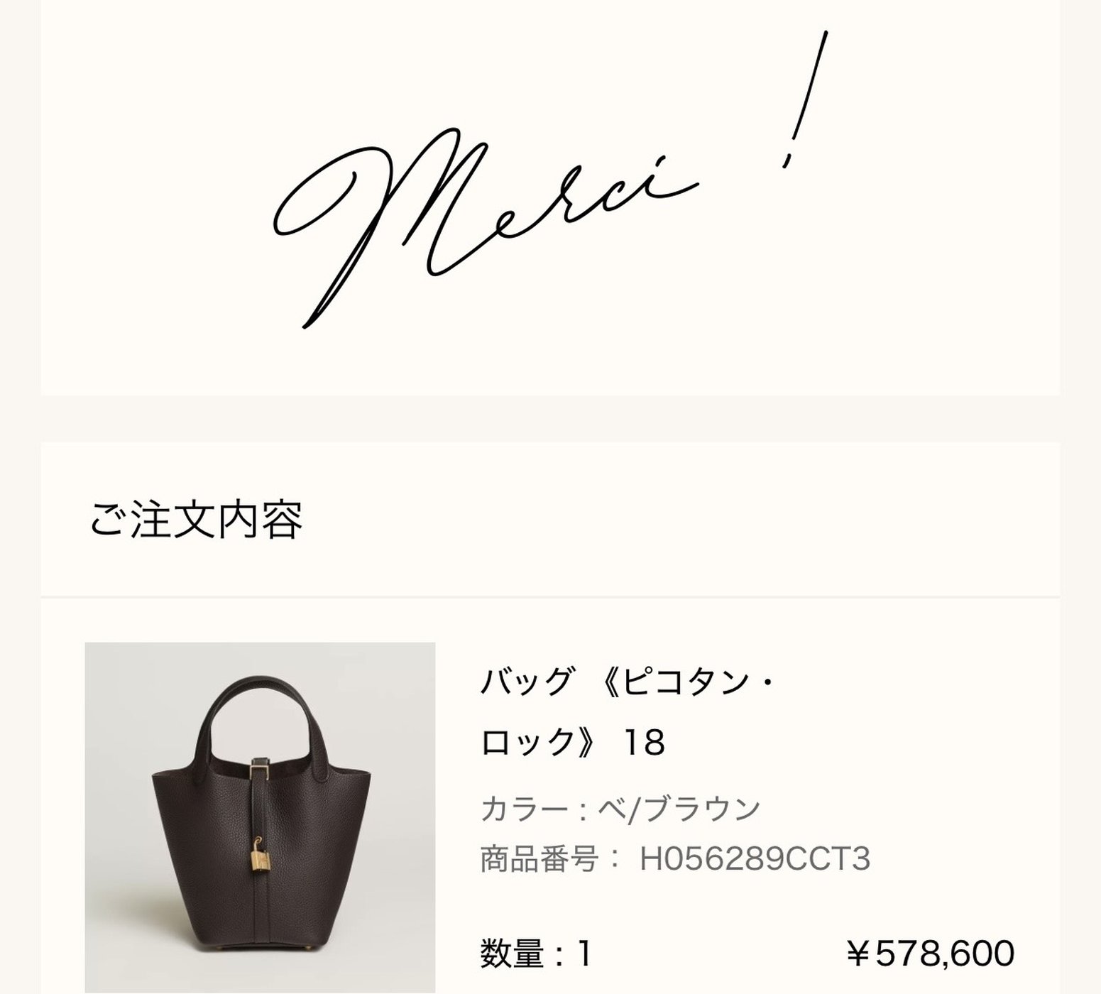 エルメス公式オンラインストアの注文完了画面(Merci !): ご注文内容 バッグ《ピコタン・ロック》18(カラー ベ/ブラウン、商品番号 H056289CCT3、数量1、¥578,600)