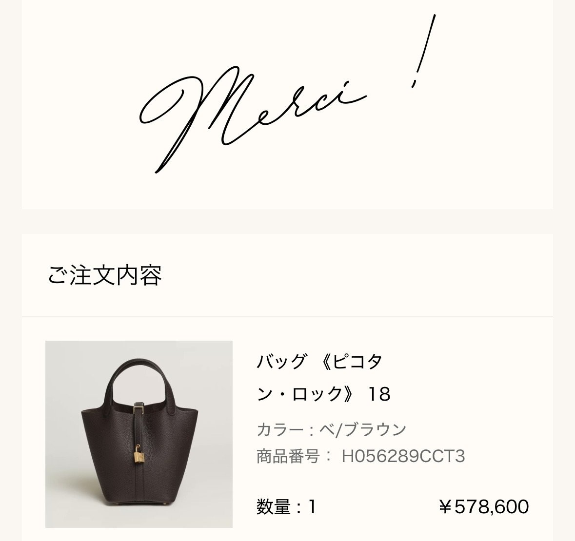 メルシー報告: バッグ《ピコタン・ロック》18（ベ/ブラウン、¥578,600）の注文完了画面（Merci !）
