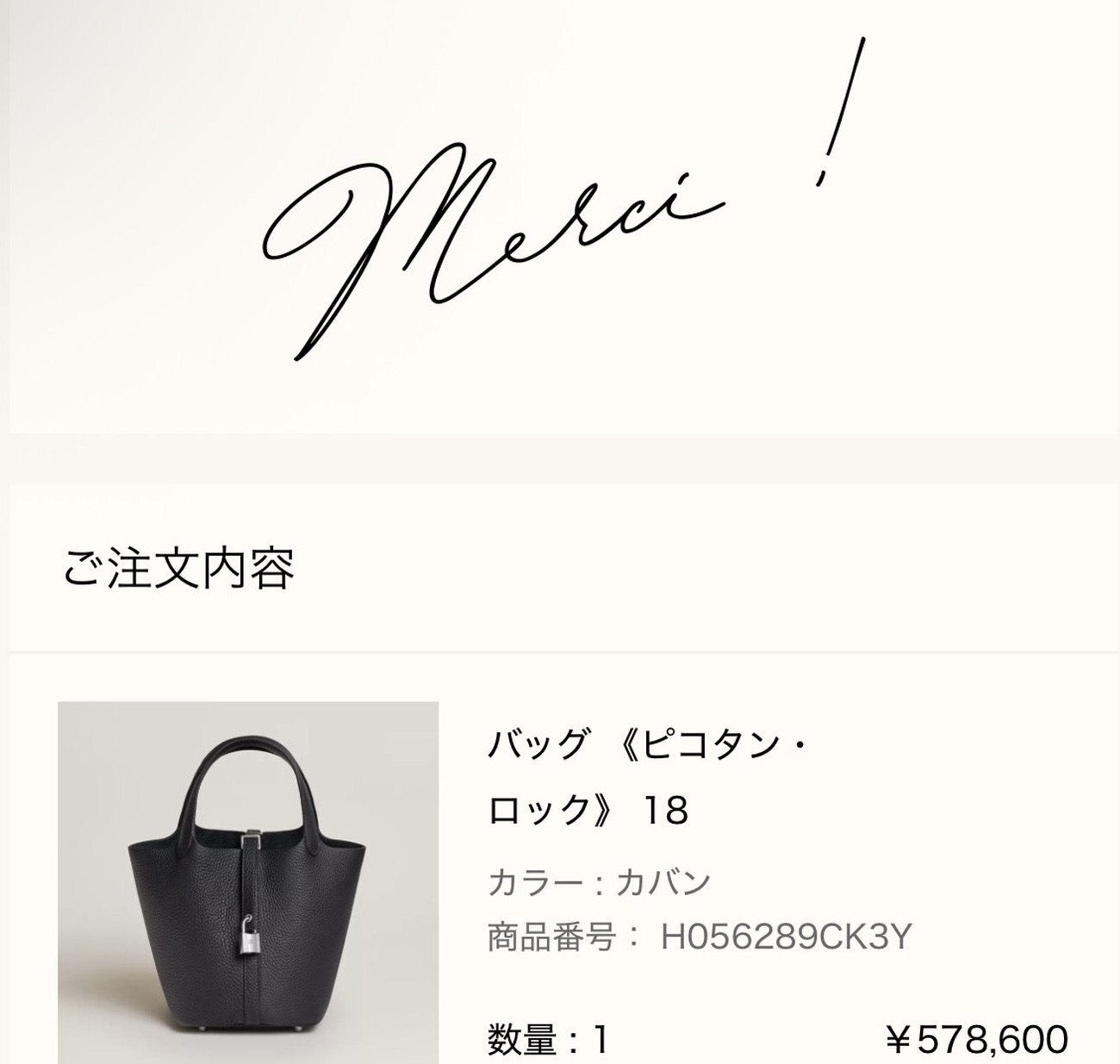 エルメス公式オンラインストアの注文完了画面（Merci !）: ご注文内容 バッグ《ピコタン・ロック》18（カラー カバン、商品番号 H056289CK3Y、数量1、¥578,600）