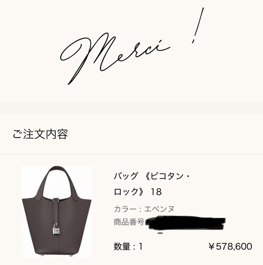 エルメス公式オンラインストアの注文完了画面（Merci !）: ご注文内容 バッグ《ピコタン・ロック》18（カラー エベンヌ、数量1、¥578,600）。商品番号はご報告者がマスク